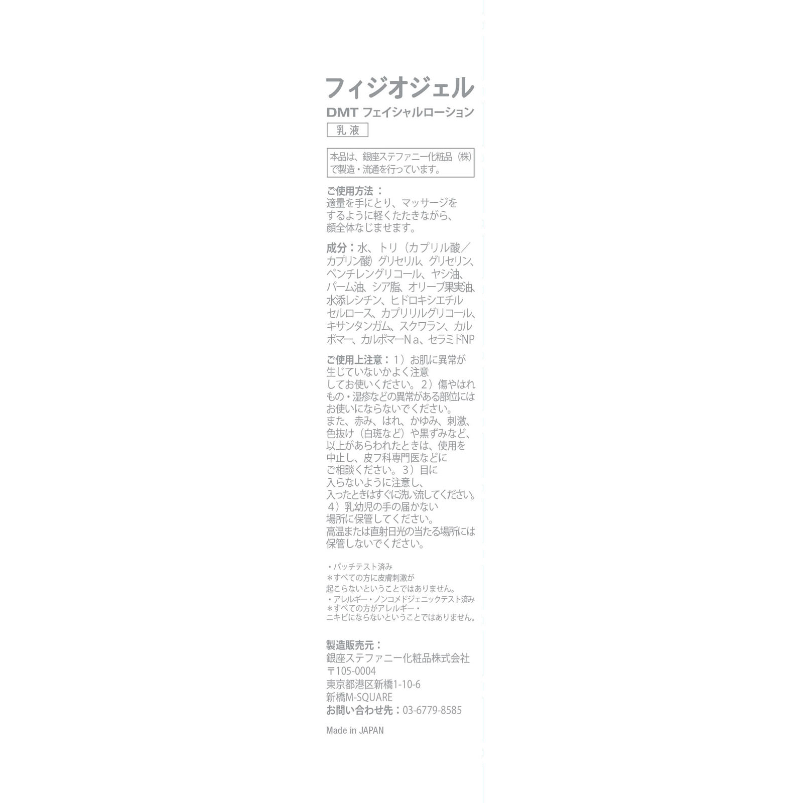 ＰＨＹＳＩＯＧＥＬ ＤＭＴ フェイシャルローション ２００ｍｌ 銀座ステファニー化粧品