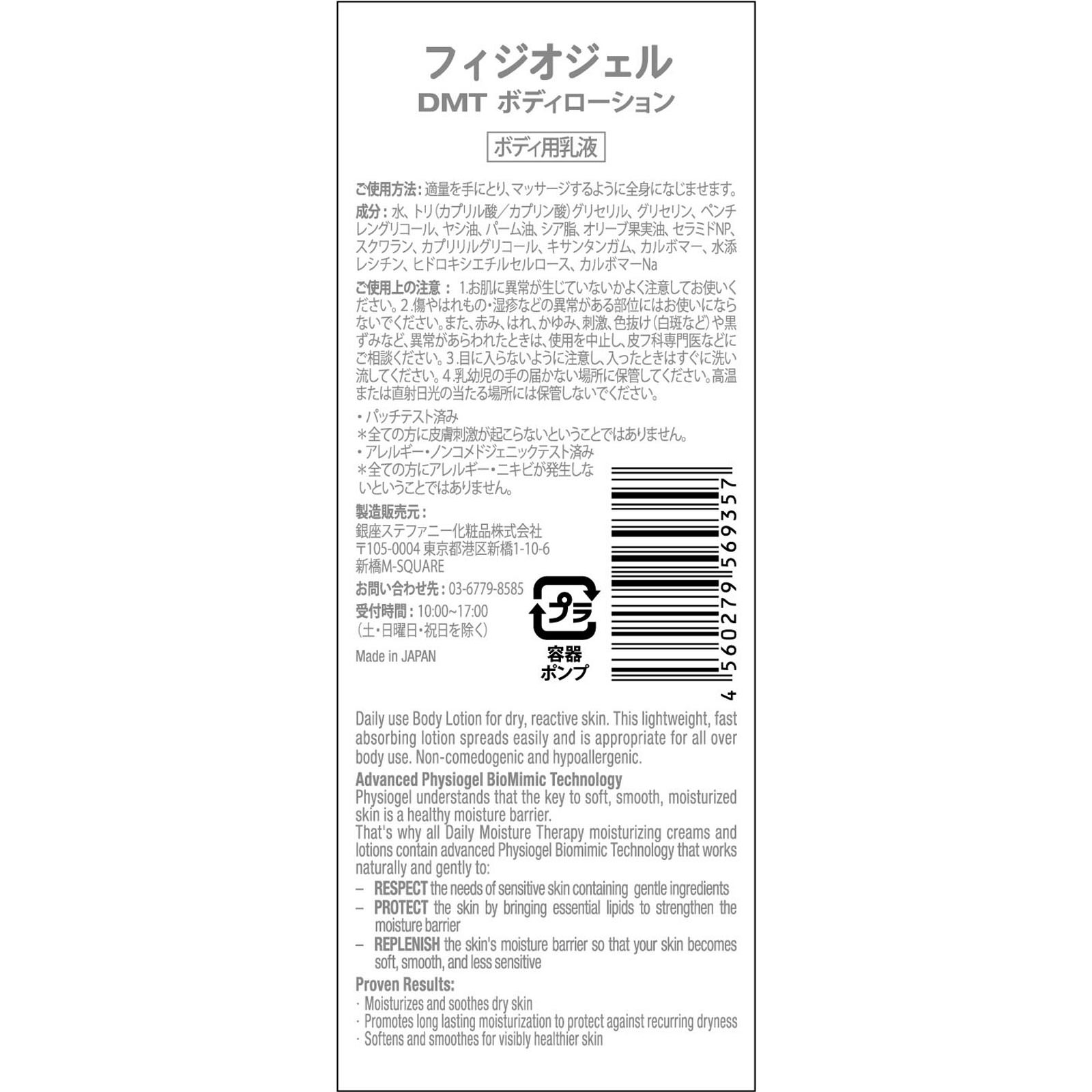 ＰＨＹＳＩＯＧＥＬ ＤＭＴ ボディローション ４００ｍｌ 銀座ステファニー化粧品
