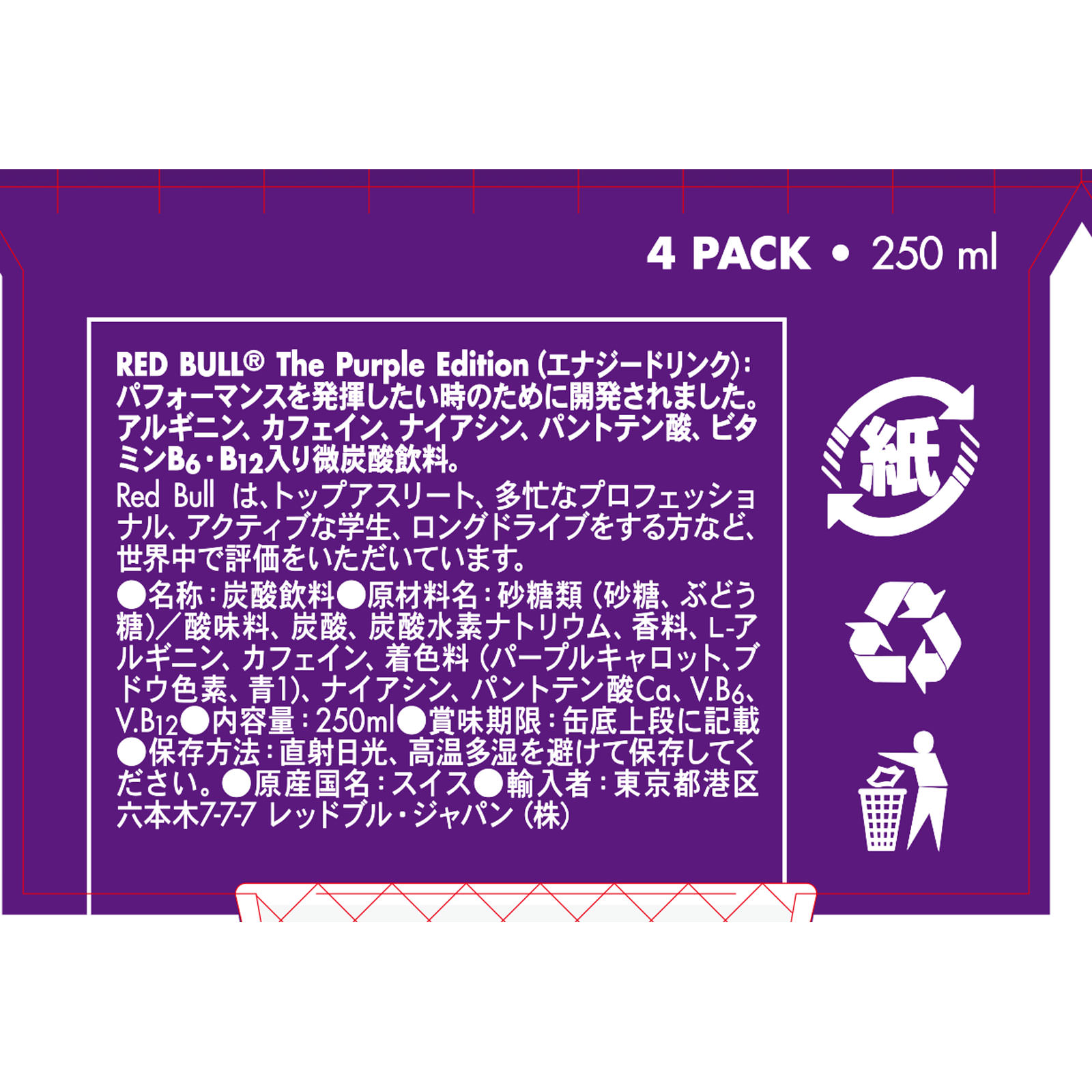レッドブル・エナジードリンク パープルエディション ４缶パック ２５０ｍｌ×４ レッドブル・ジャパン（株）