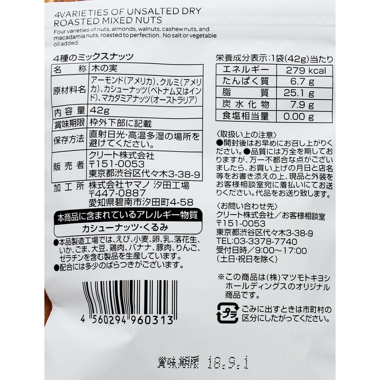 matsukiyo ４種のミックスナッツ ４２ｇ
