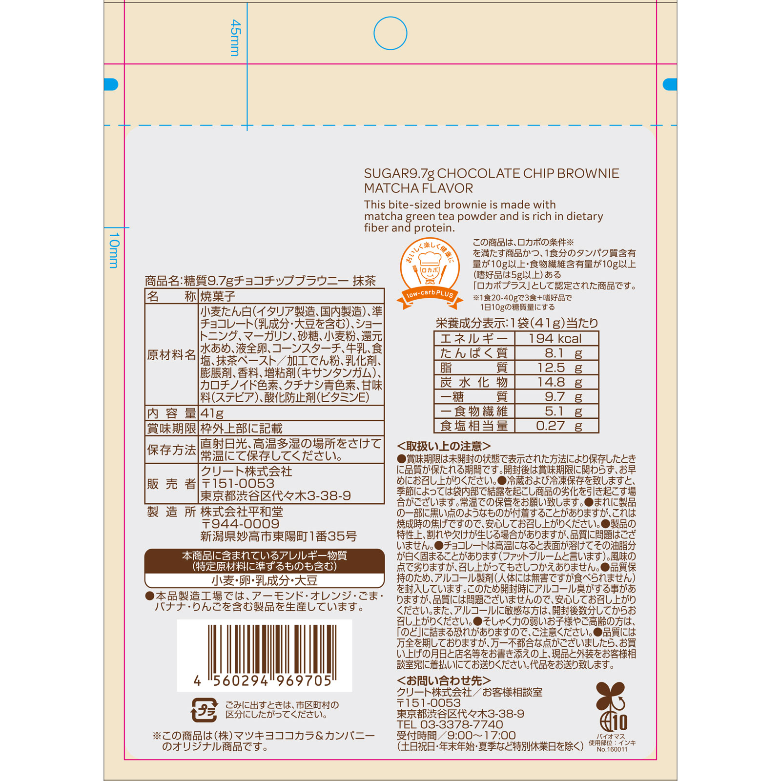 matsukiyo LAB 糖質9.7gチョコチップブラウニー抹茶 ４１ｇ