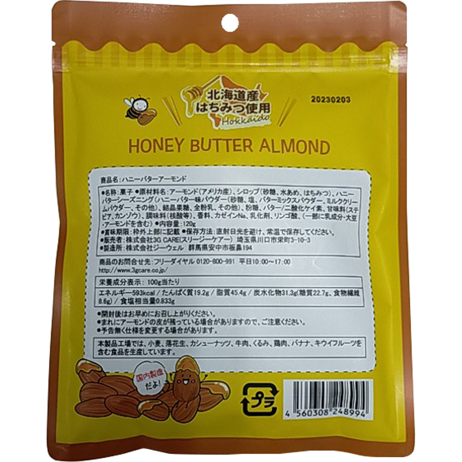 ハニーバターアーモンド １２０ｇ ３Ｇ　ＣＡＲＥ