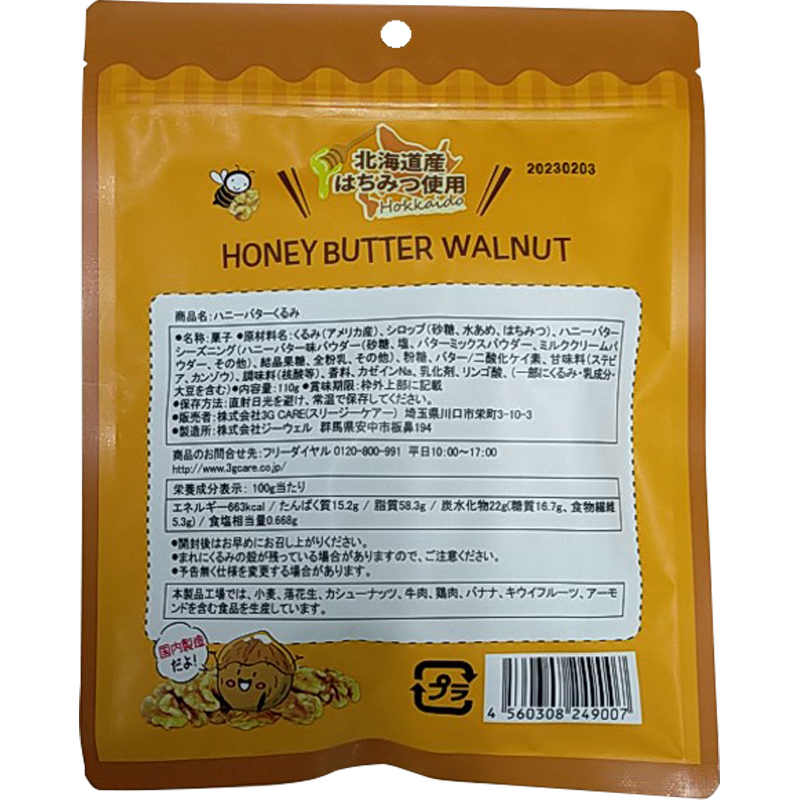 ハニーバターくるみ １１０ｇ ３Ｇ　ＣＡＲＥ