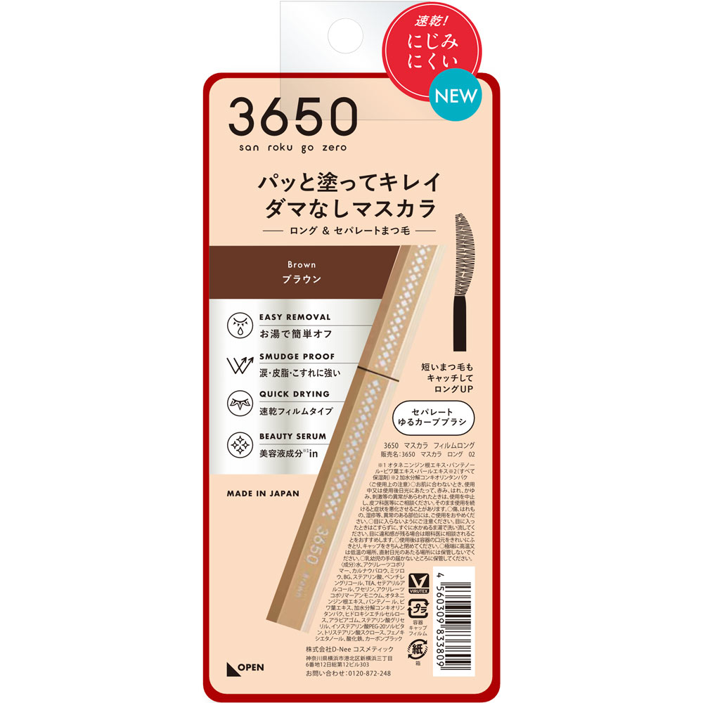 ３６５０ マスカラ ロング ０２ブラウン １本 ｄ－ｎｅｅ
