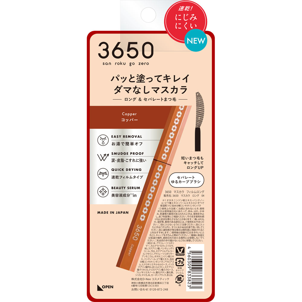 ３６５０ マスカラ ロング ０４コッパー １本 ｄ－ｎｅｅ