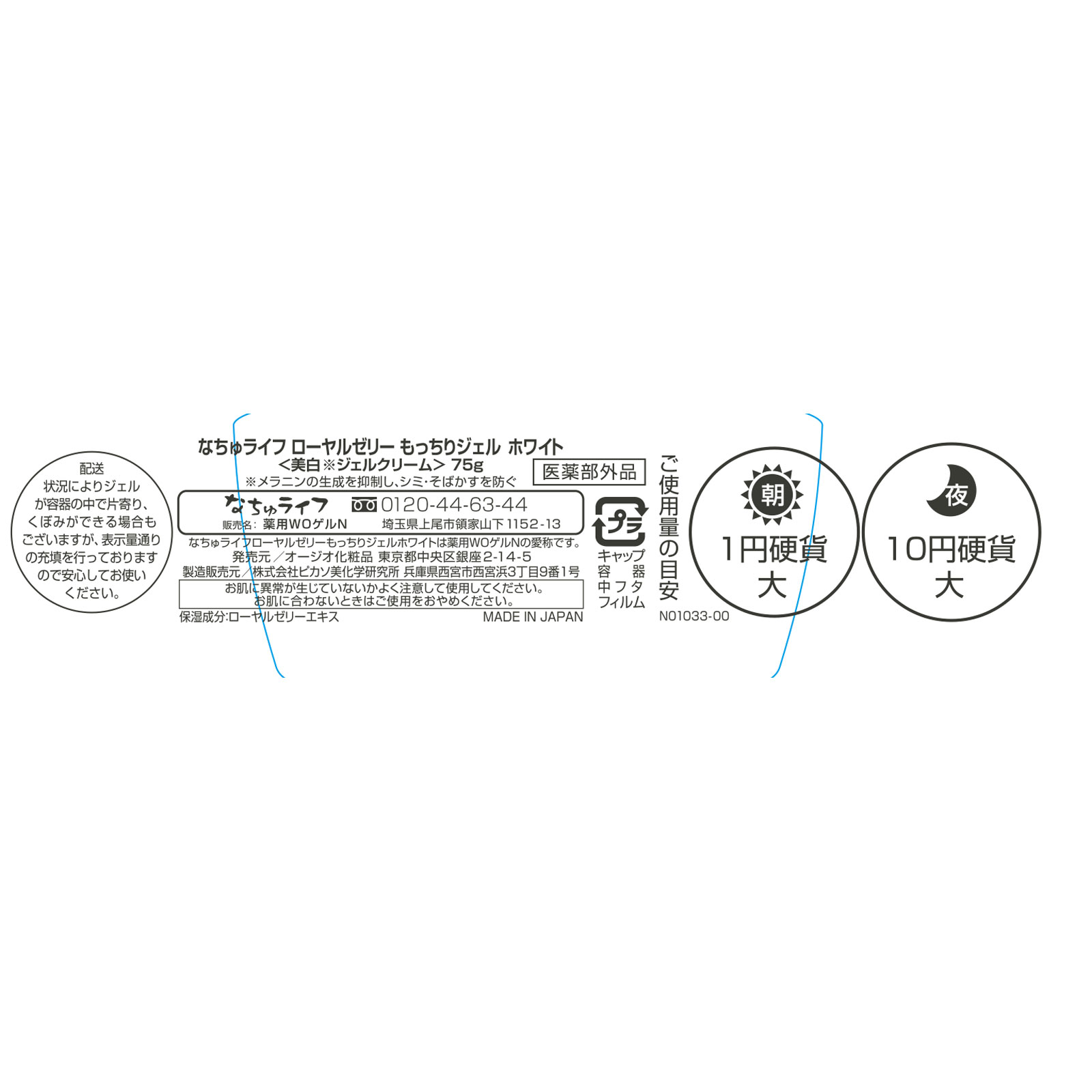 なちゅライフ ローヤルゼリーもっちりジェルホワイト ７５ｇ オージオ