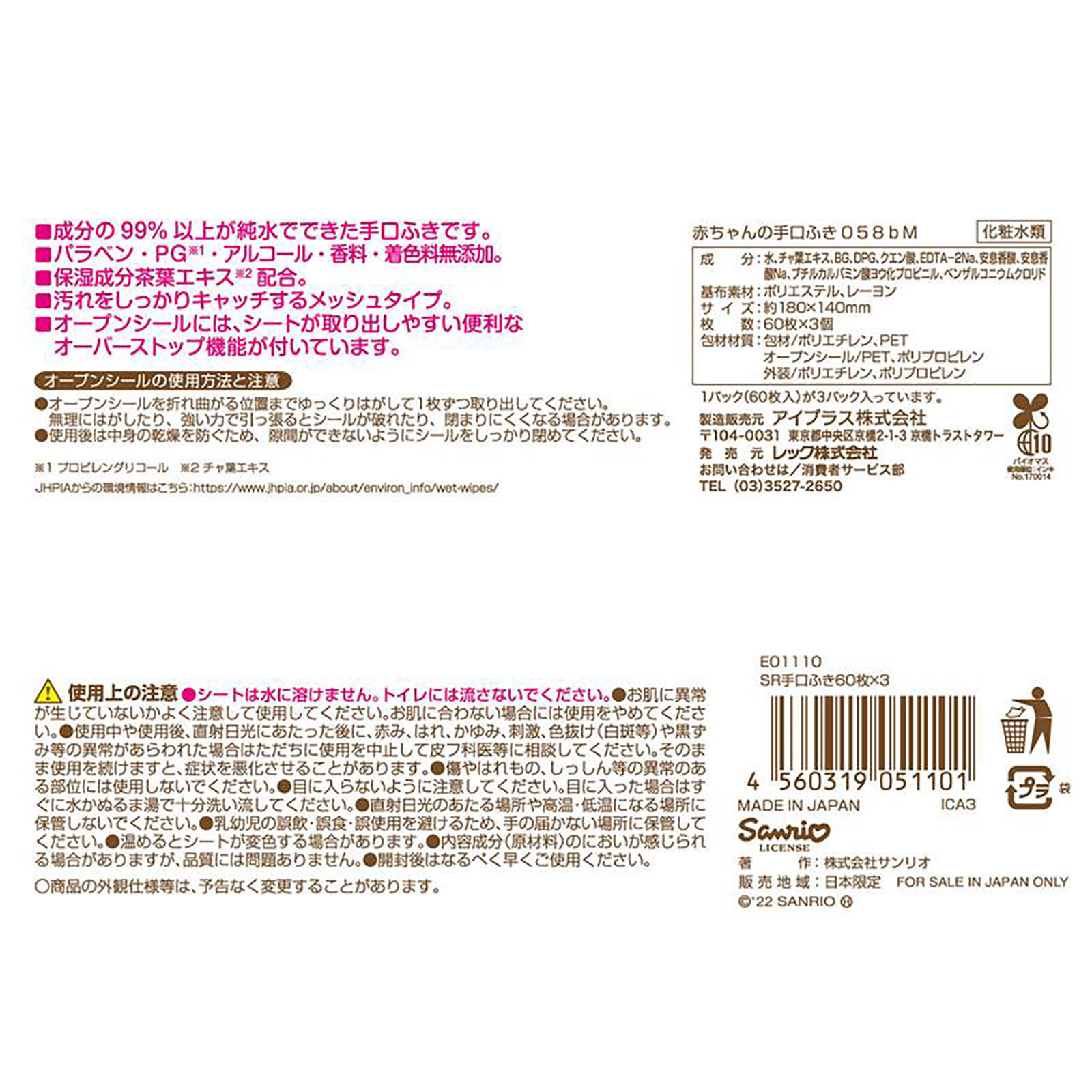 サンリオ手口ふき ６０枚３Ｐ レック
