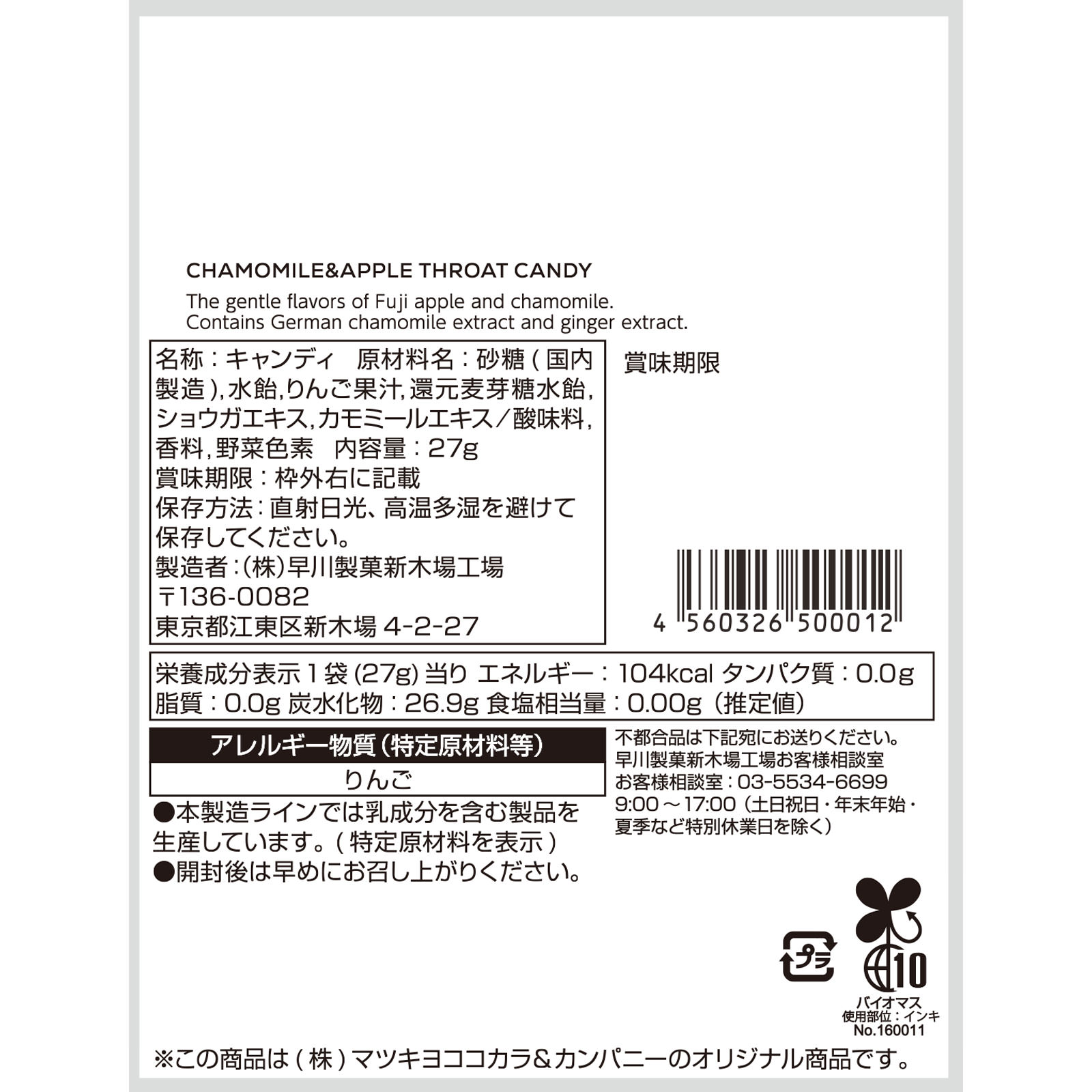 matsukiyo カモミールりんごのど飴 ２７ｇ