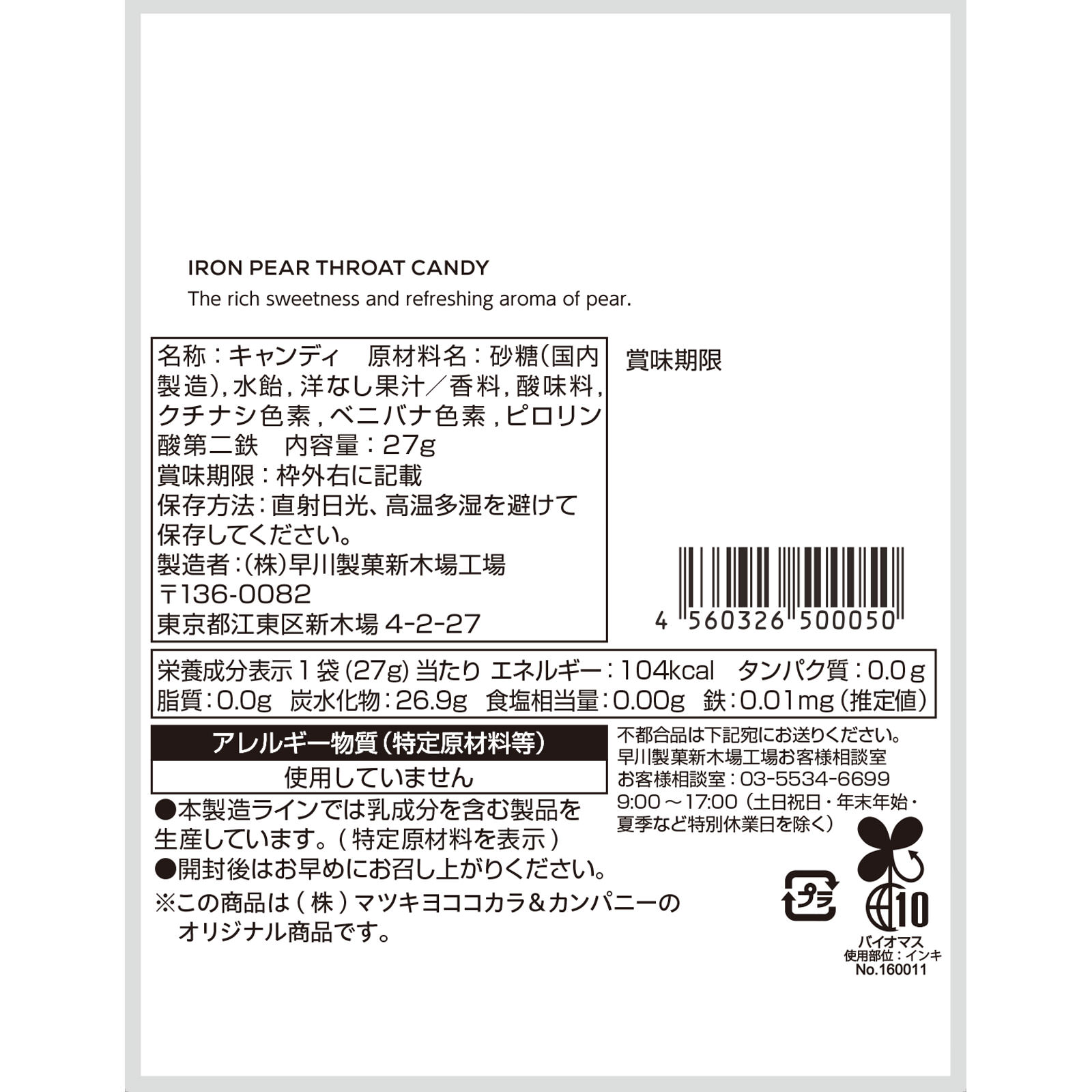 matsukiyo 鉄分洋なしのど飴 ２７ｇ