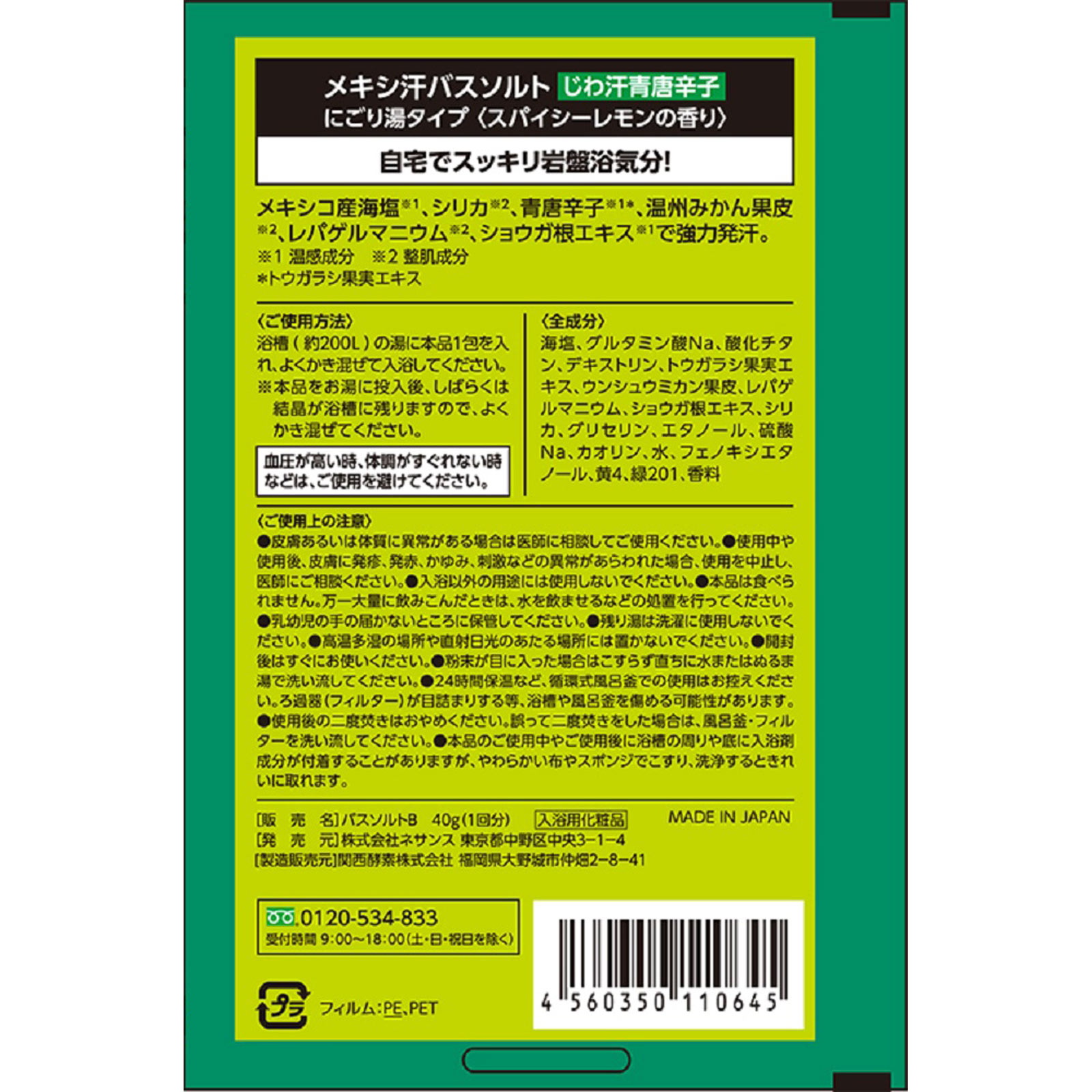 メキシ汗バスソルト 青唐辛子 ４０Ｇ ネサンス