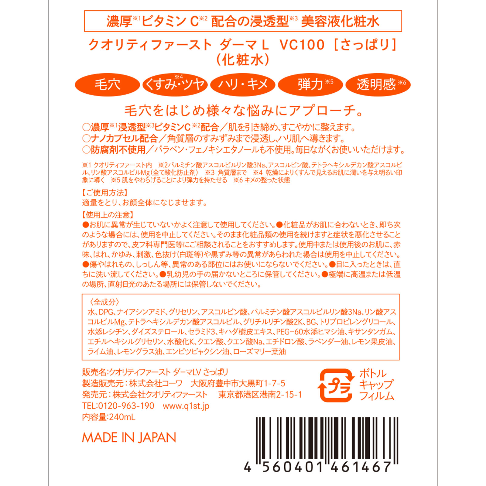 ダーマレーザー スーパーＶＣ１００ローション（さっぱり） ２４０ｍｌ クオリティファースト