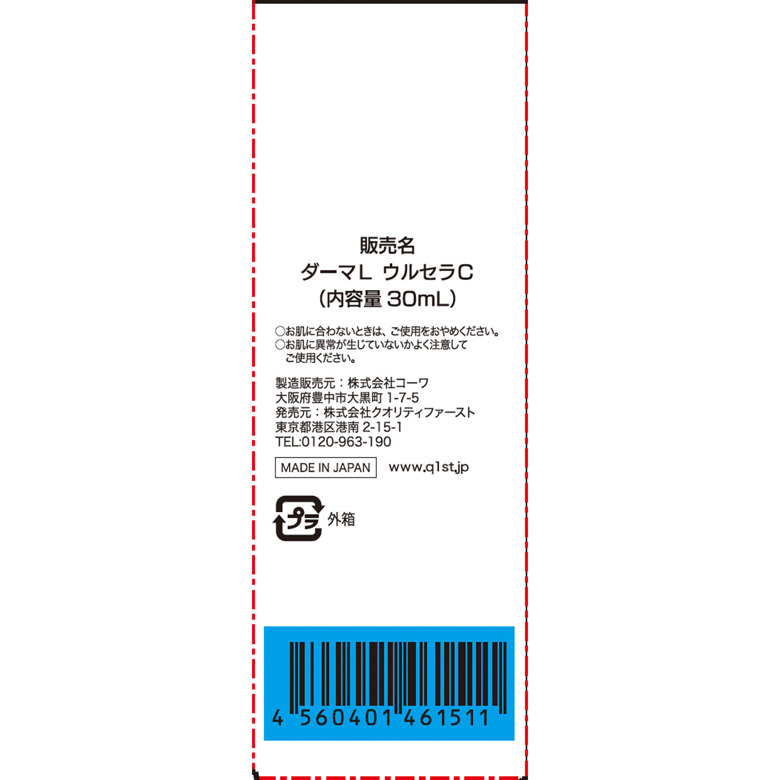 ダーマレーザー ウルセラＣ ３０ｍｌ クオリティファースト