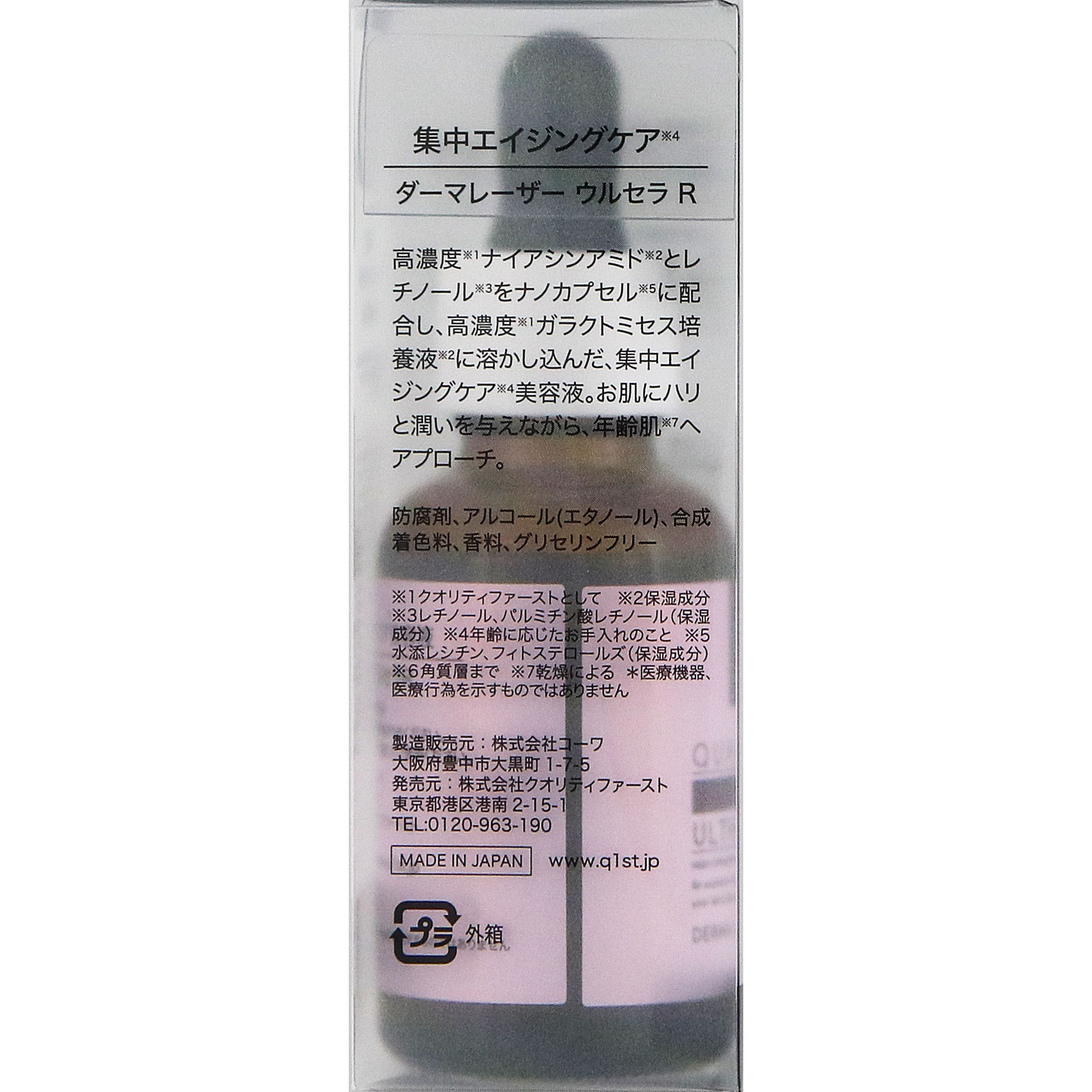 ダーマレーザー ウルセラ R 30ml クオリティファースト