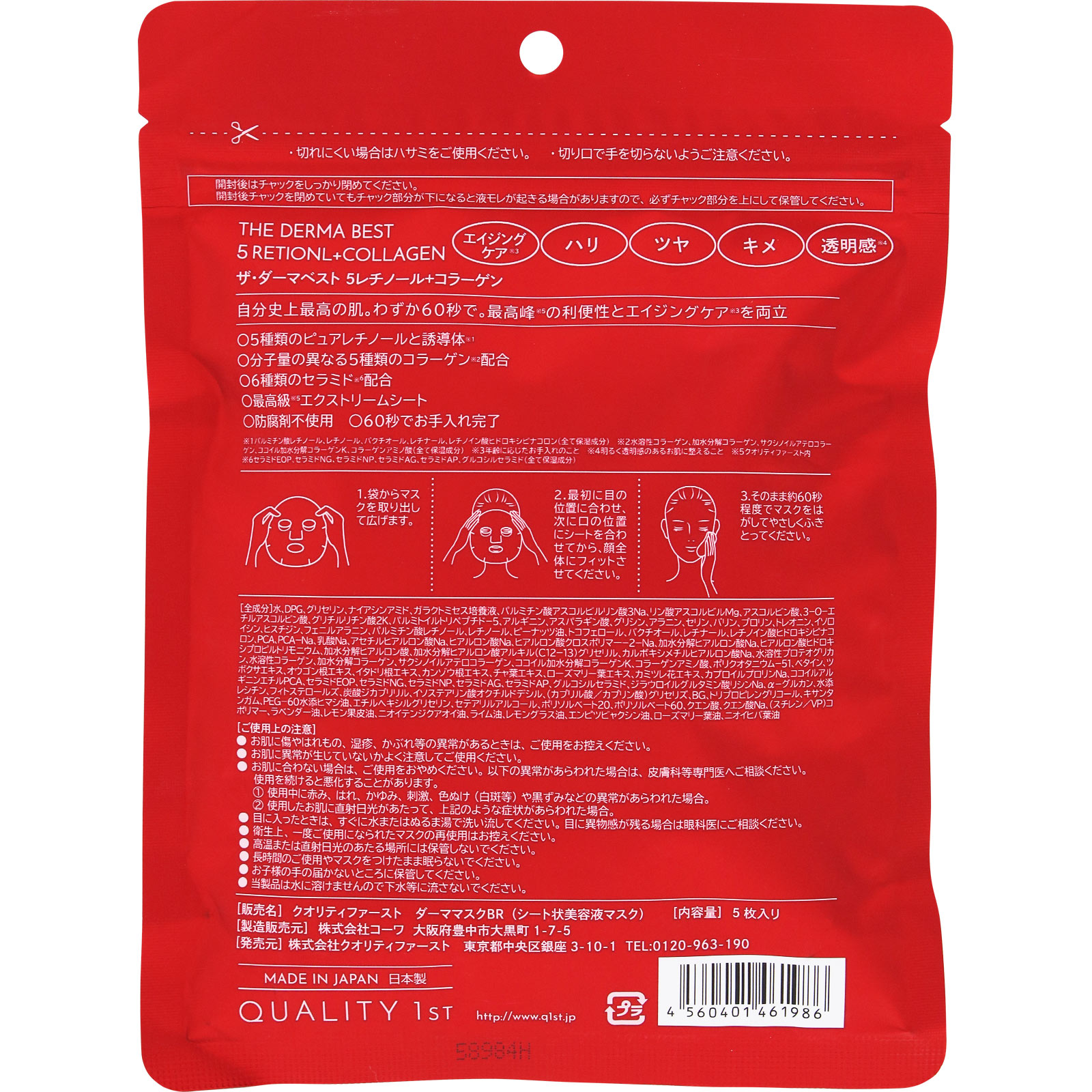 ザ・ダーマベスト５レチノール＋コラーゲン ５枚 クオリティファースト