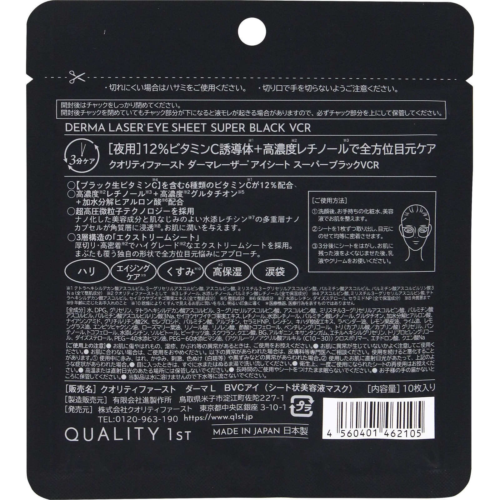 ダーマレーザー　アイシート　スーパーブラックＶＣＲ １０枚入 クオリティファースト