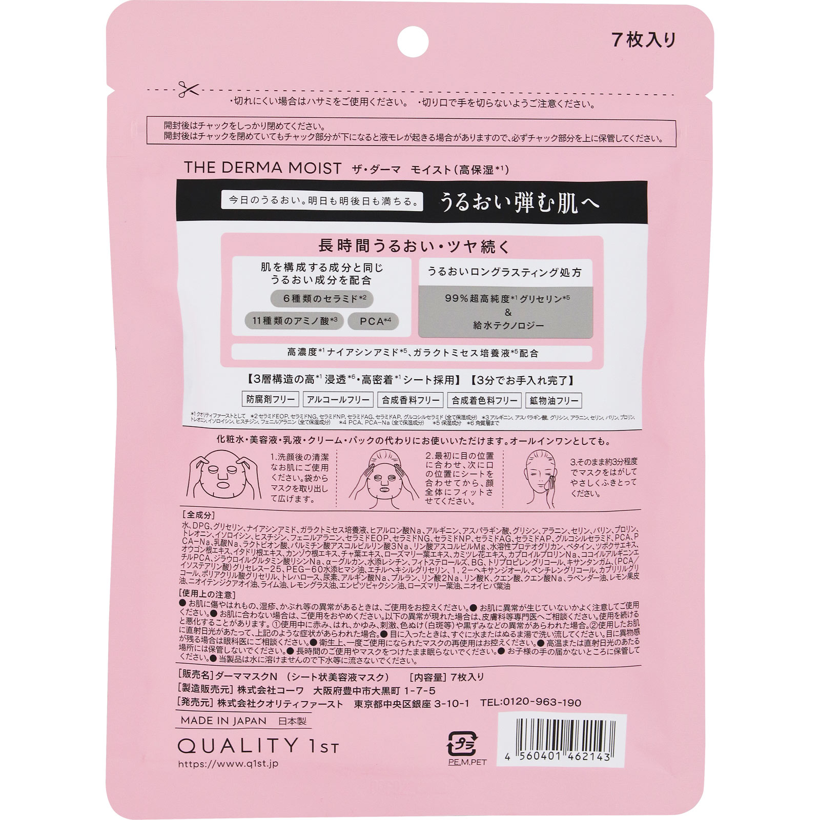 ザ・ダーマ　モイスト（高保湿） ７枚入 クオリティファースト