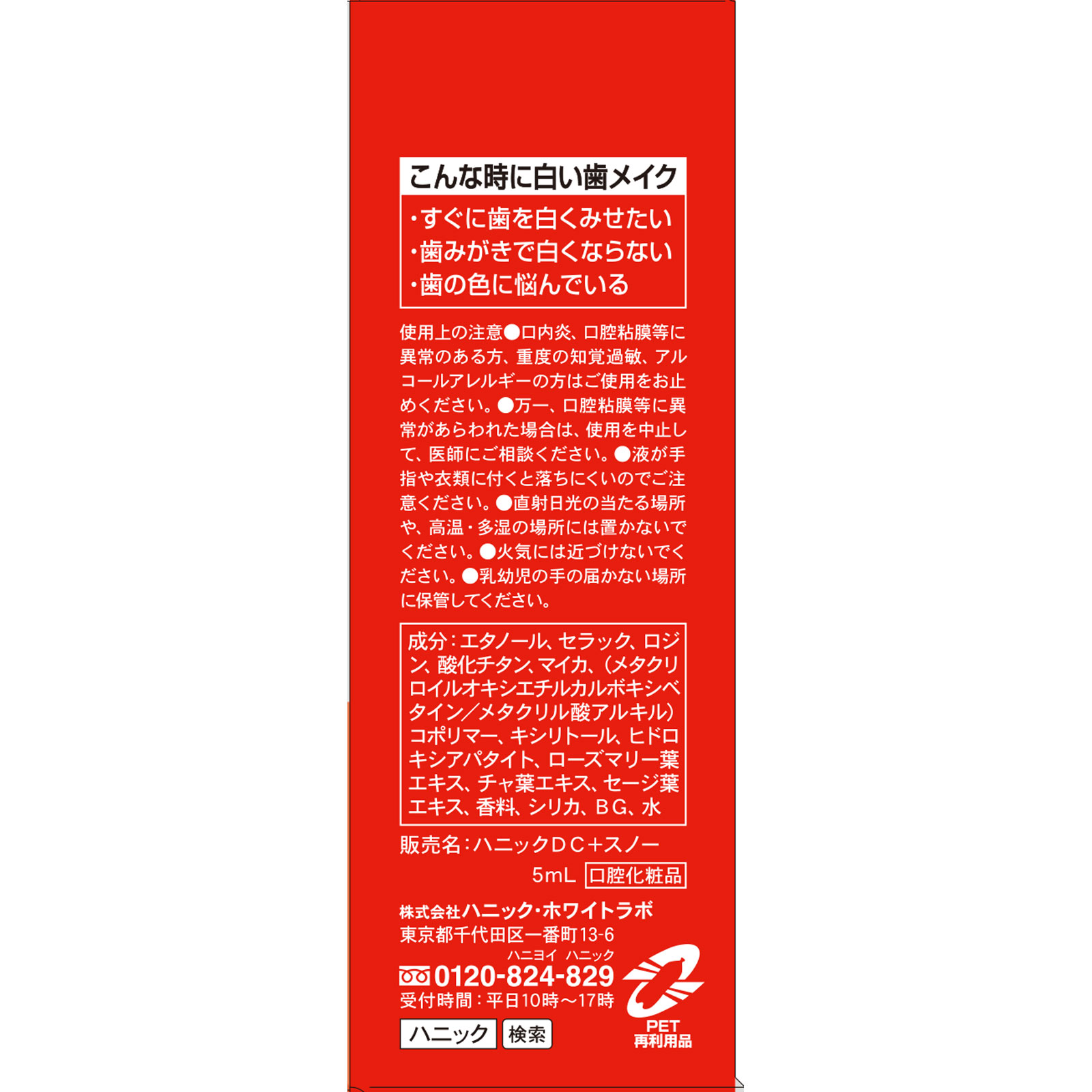 ハニックDCスノー ５ｍｌ ハニックス
