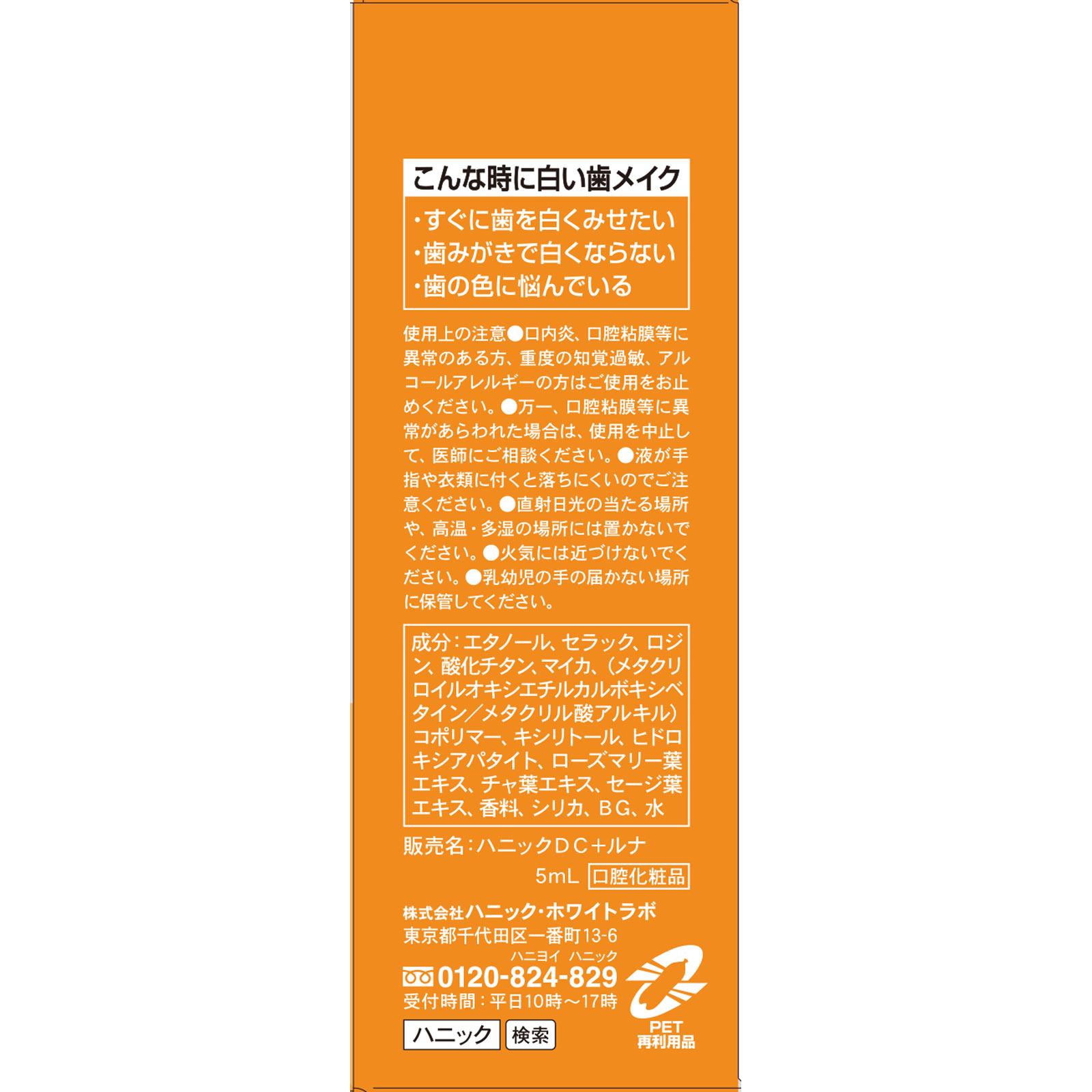 ハニックDCルナ ５ｍｌ ハニックス
