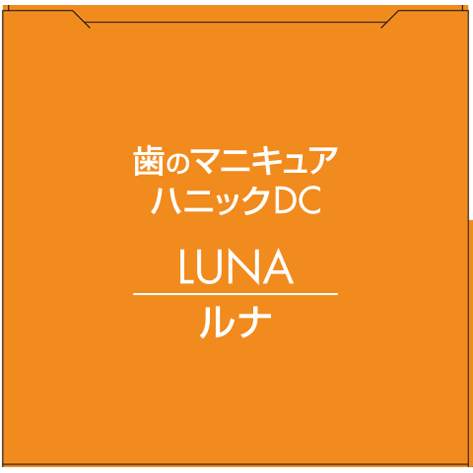 ハニックDCルナ ５ｍｌ ハニックス