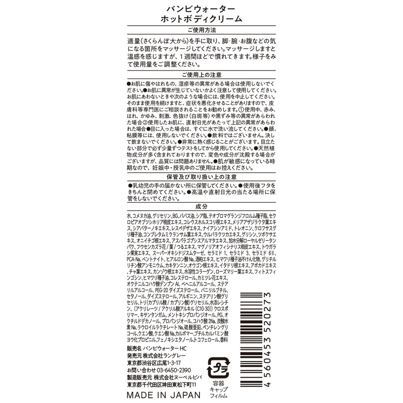 バンビウォーター ホットボディクリーム １５０ｍｌ シースタイル