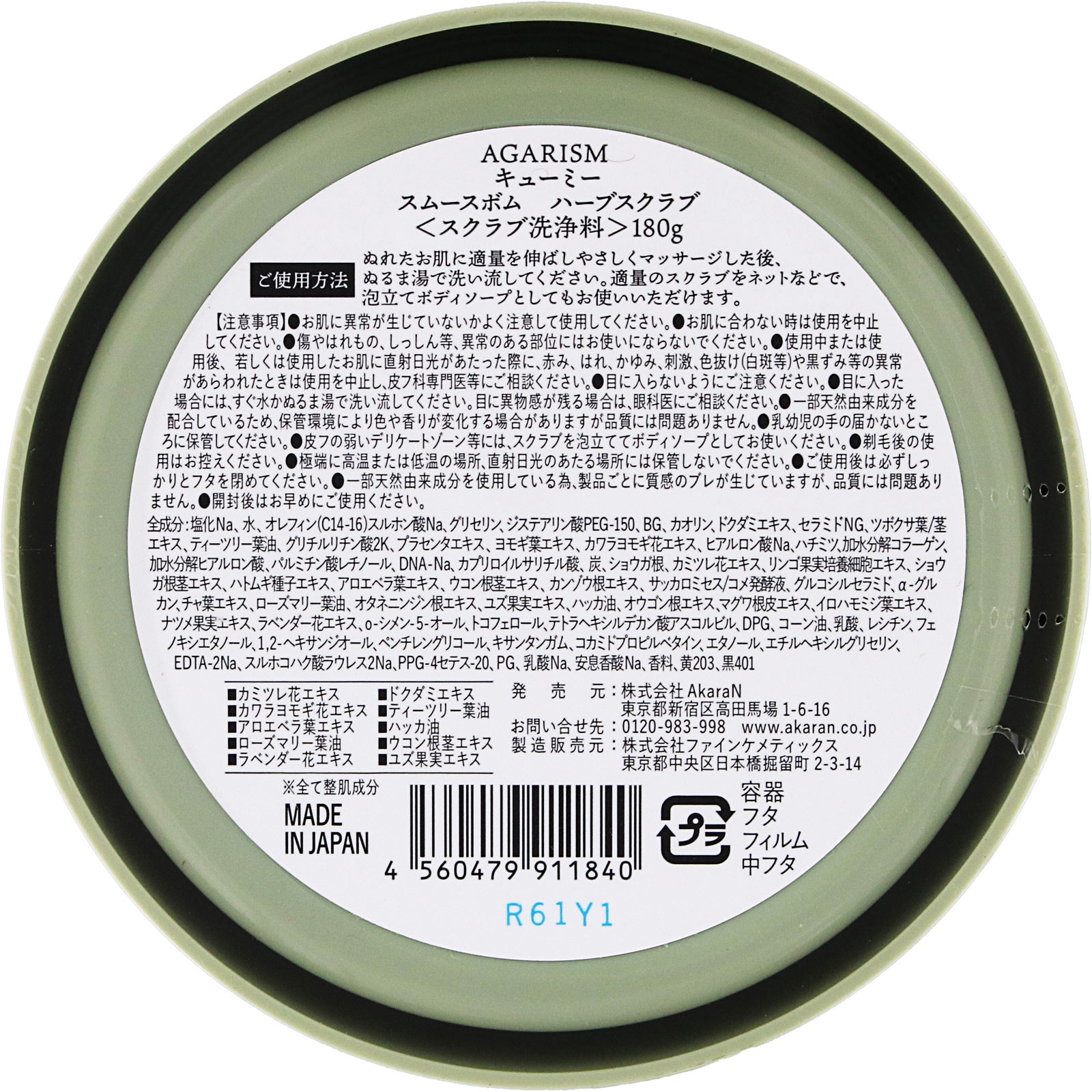 ＡＧＡＲＩＳＭ　Ｑ＋Ｍｅ　スムースボム　ハーブスクラブ １８０ｇ ＡｋａｒａＮ