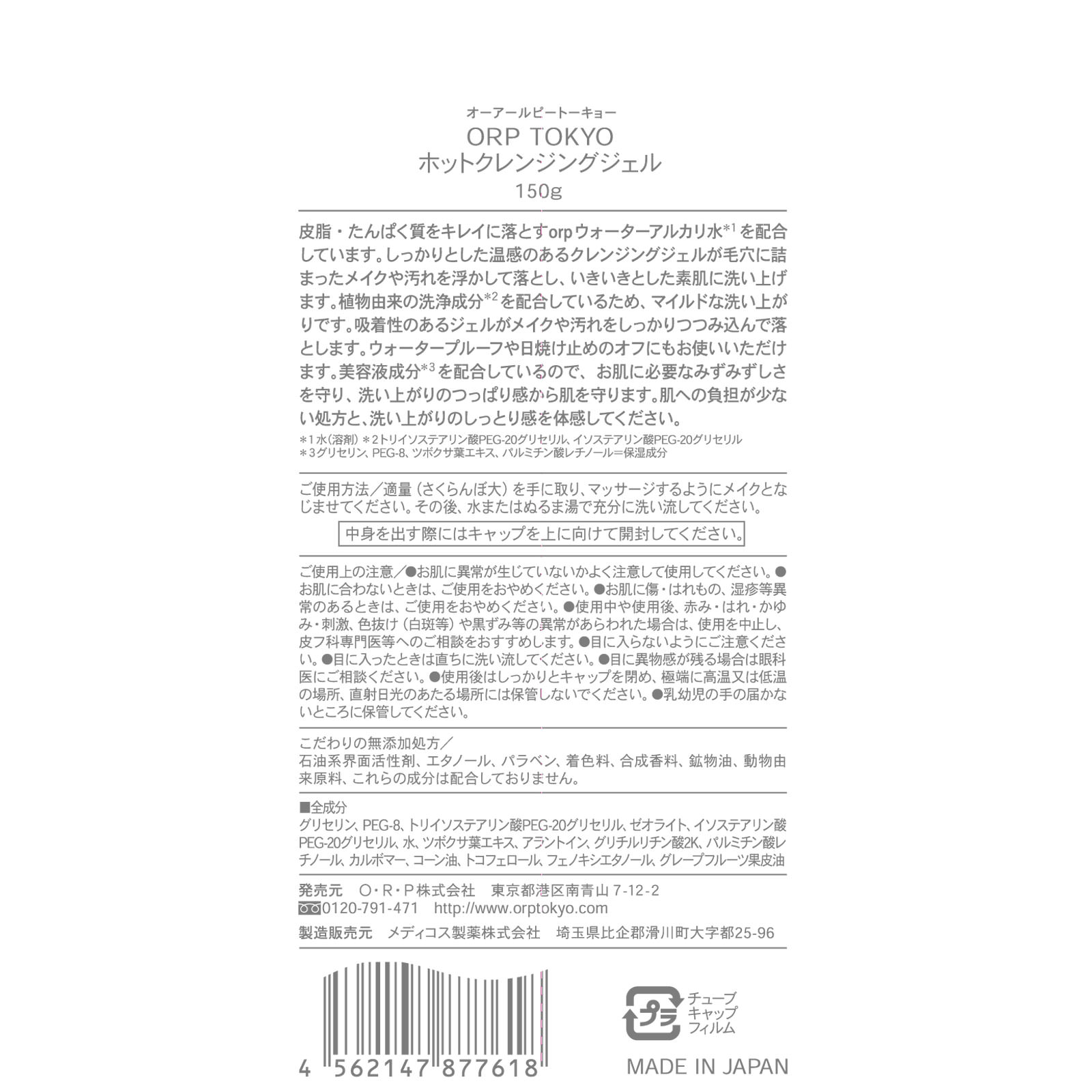ホットクレンジングジェル １５０ｇ Ｏ．Ｒ．Ｐ．