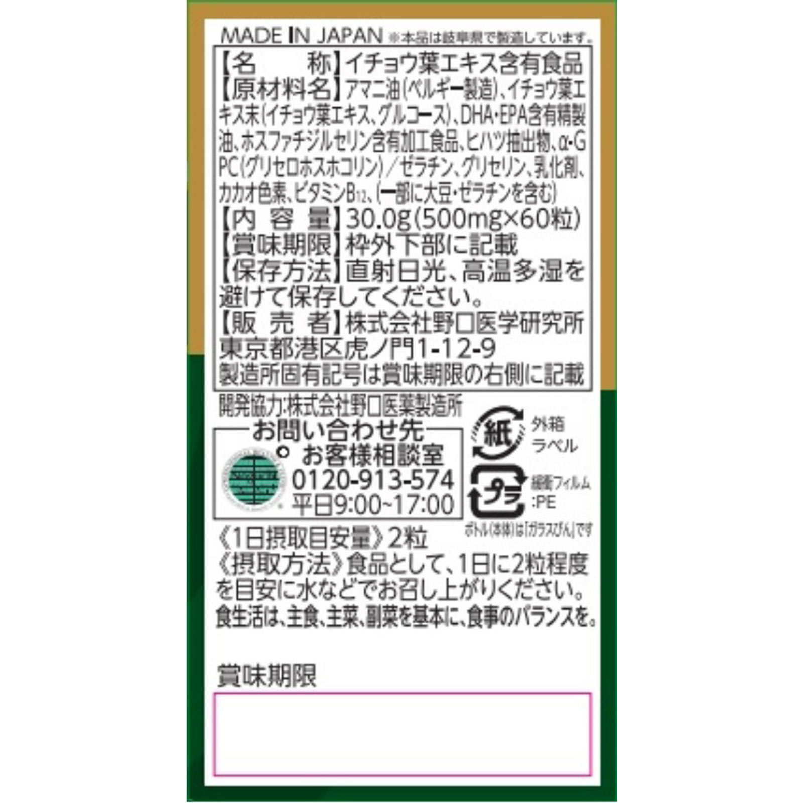 イチョウ葉 ６０粒 株式会社野口医学研究所