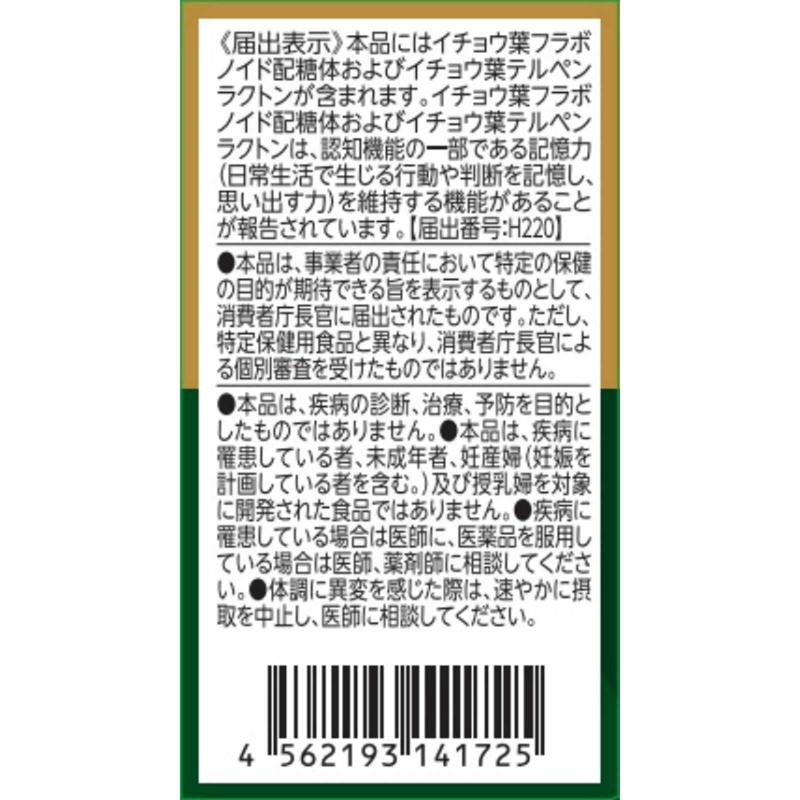 イチョウ葉 ６０粒 株式会社野口医学研究所