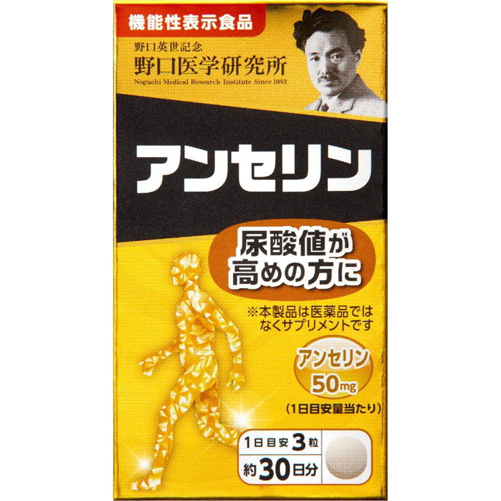 アンセリン ９０粒 株式会社野口医学研究所
