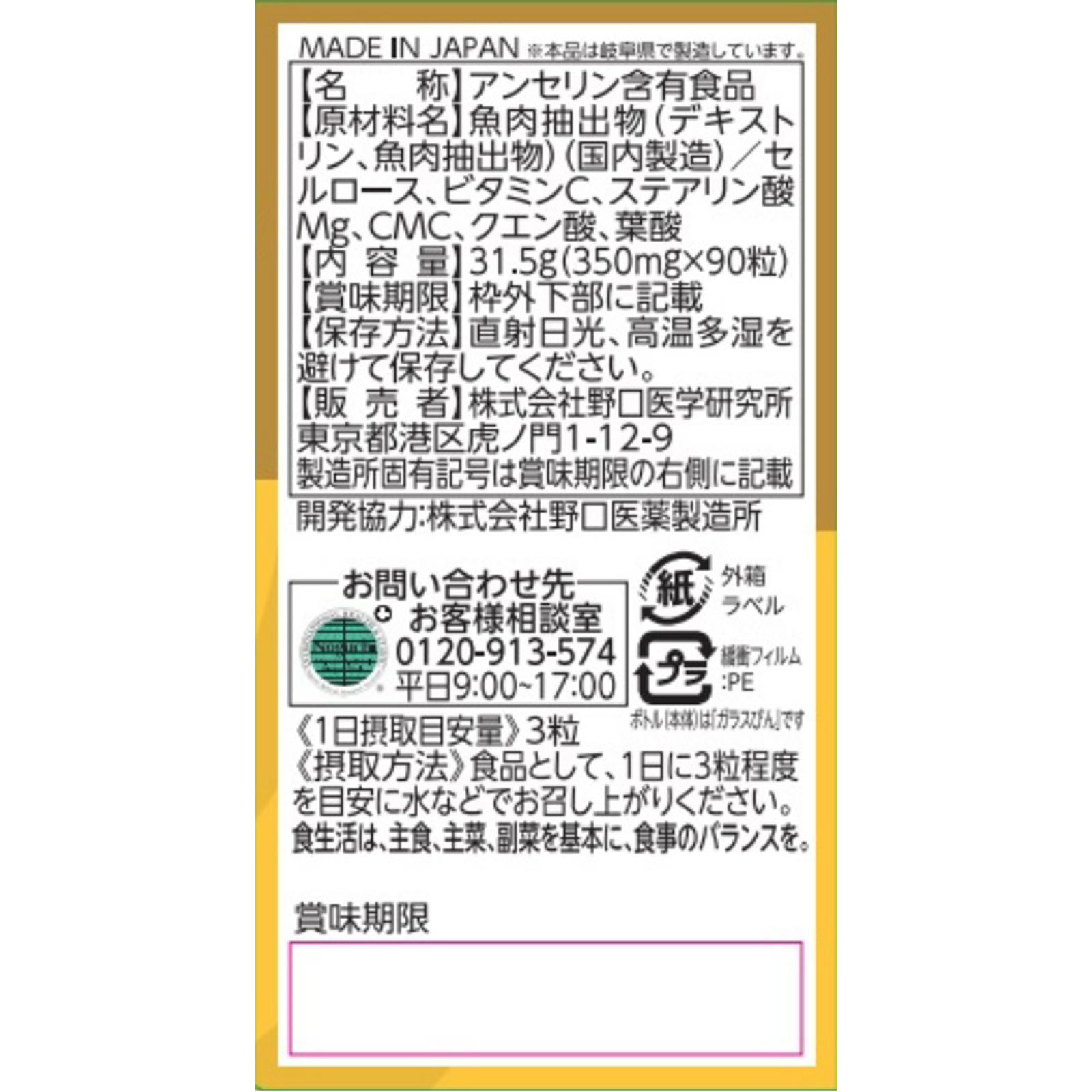 アンセリン ９０粒 株式会社野口医学研究所