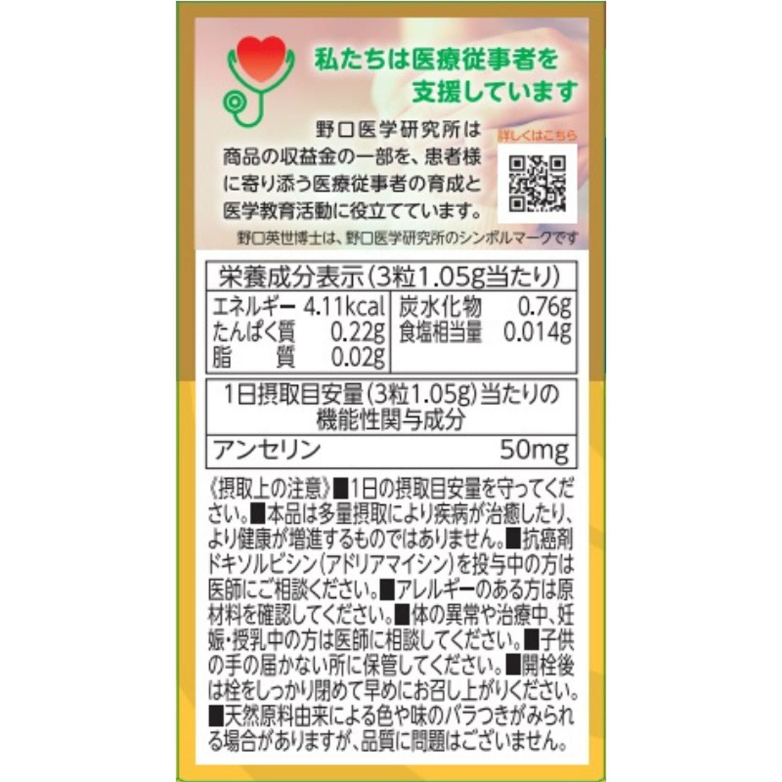 アンセリン ９０粒 株式会社野口医学研究所