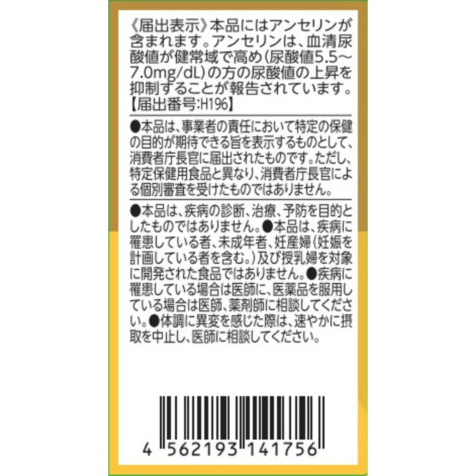 アンセリン ９０粒 株式会社野口医学研究所