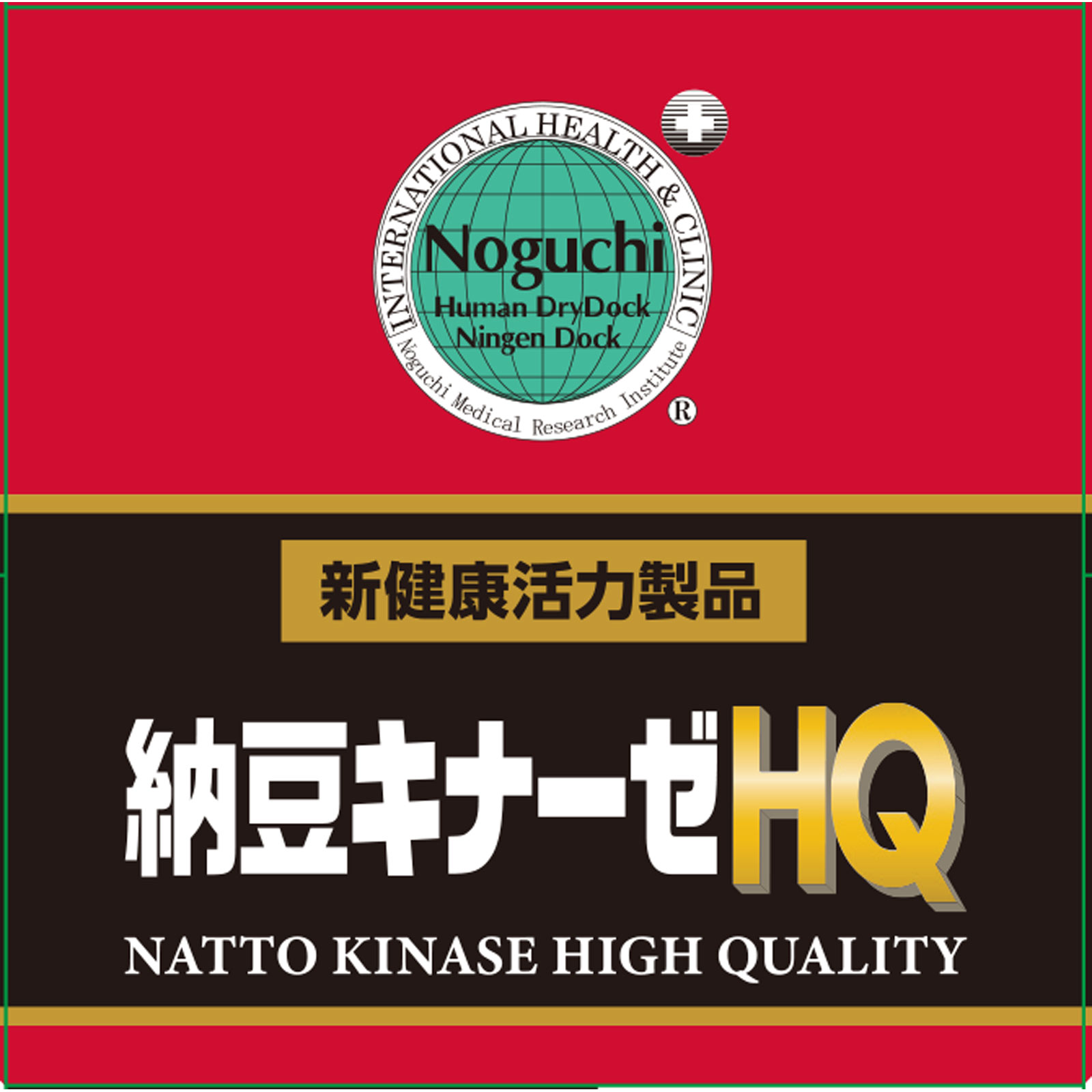 納豆キナーゼＨＱ １２０粒 株式会社野口医学研究所