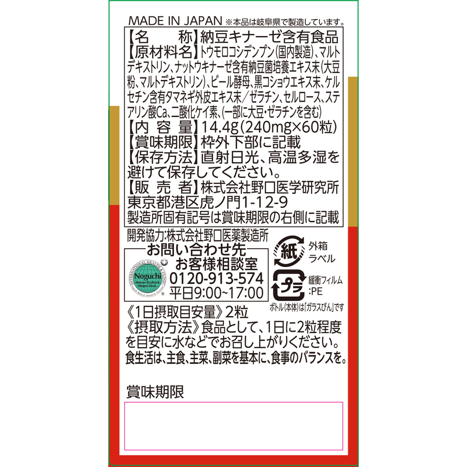 納豆キナーゼ ６０粒 株式会社野口医学研究所