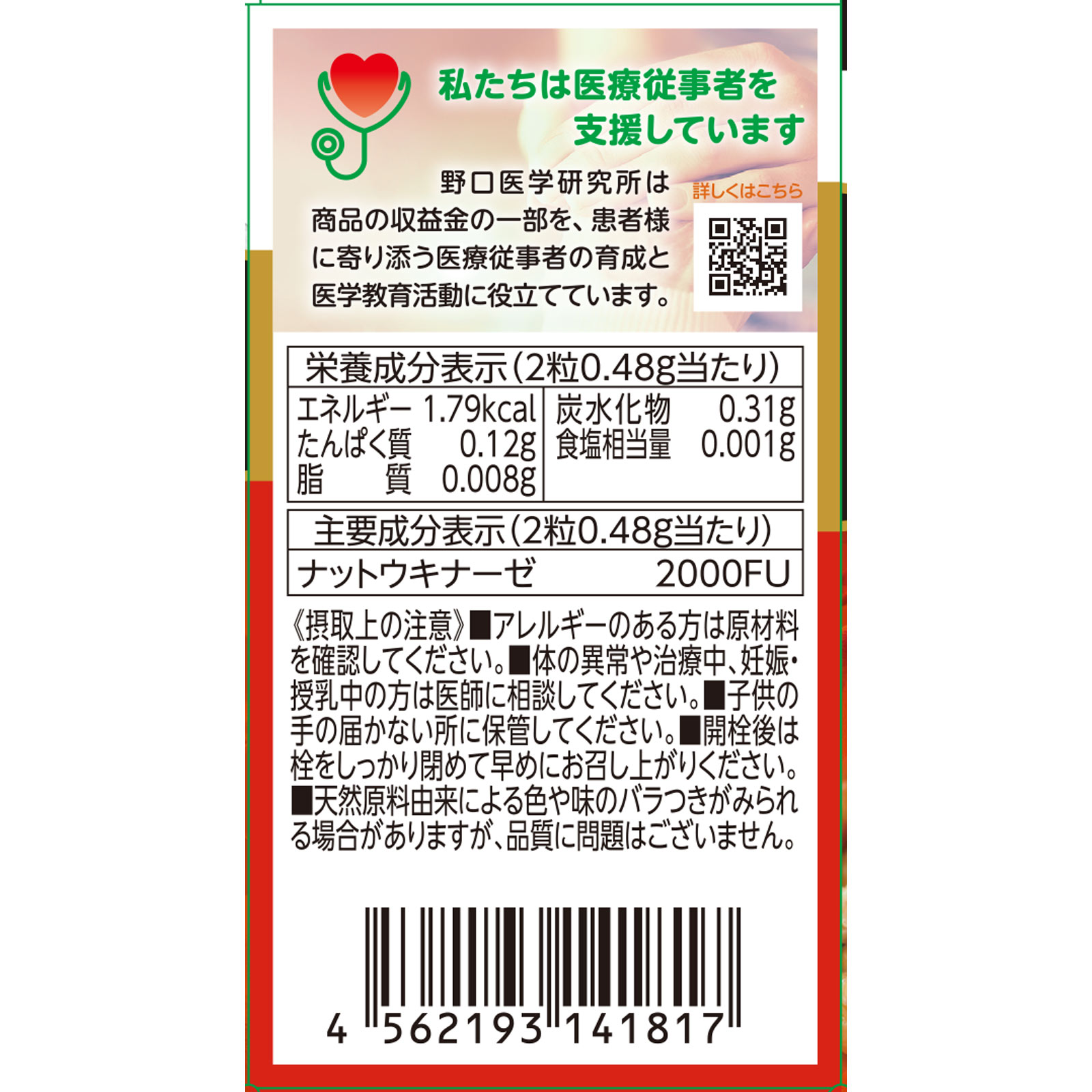 納豆キナーゼ ６０粒 株式会社野口医学研究所