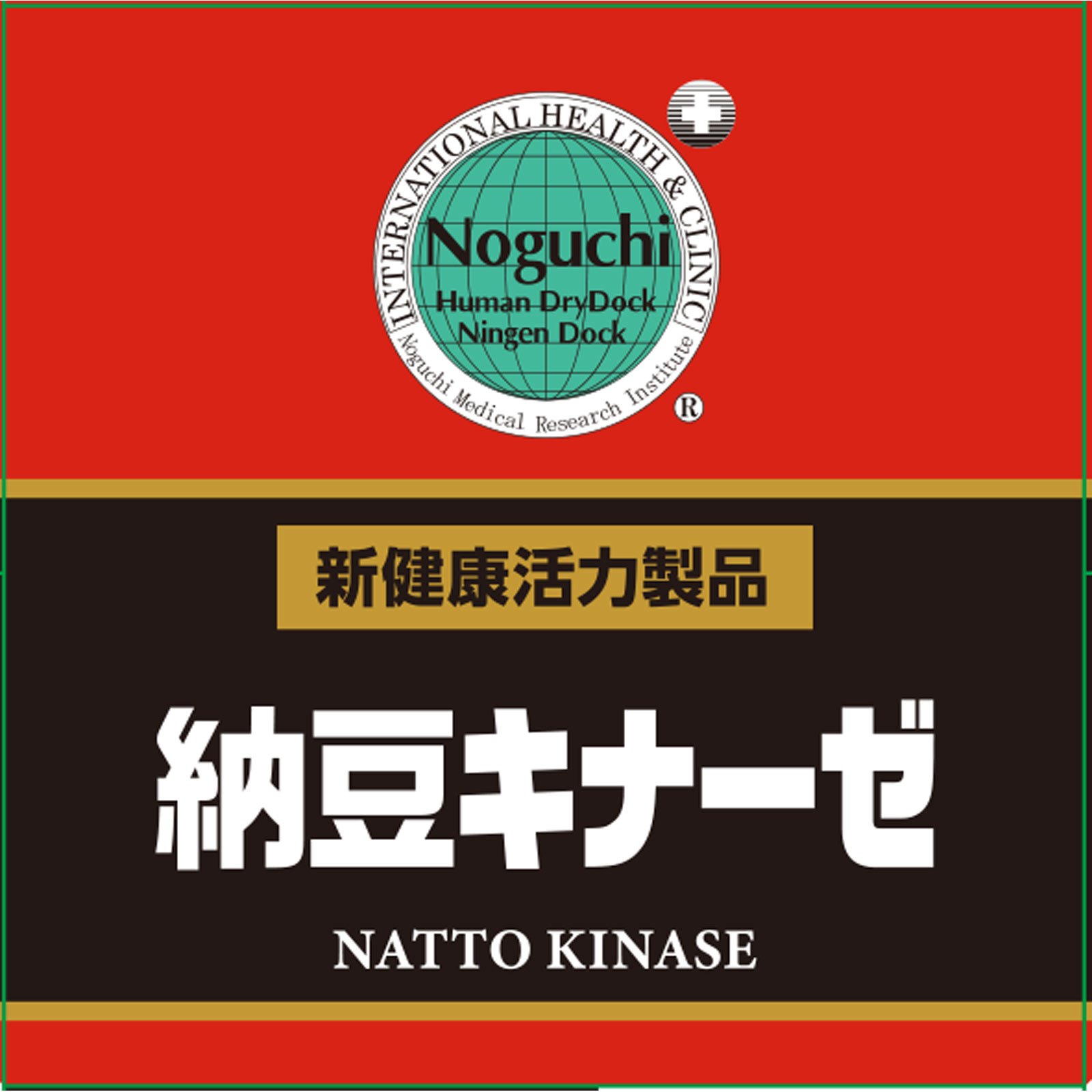 納豆キナーゼ ６０粒 株式会社野口医学研究所