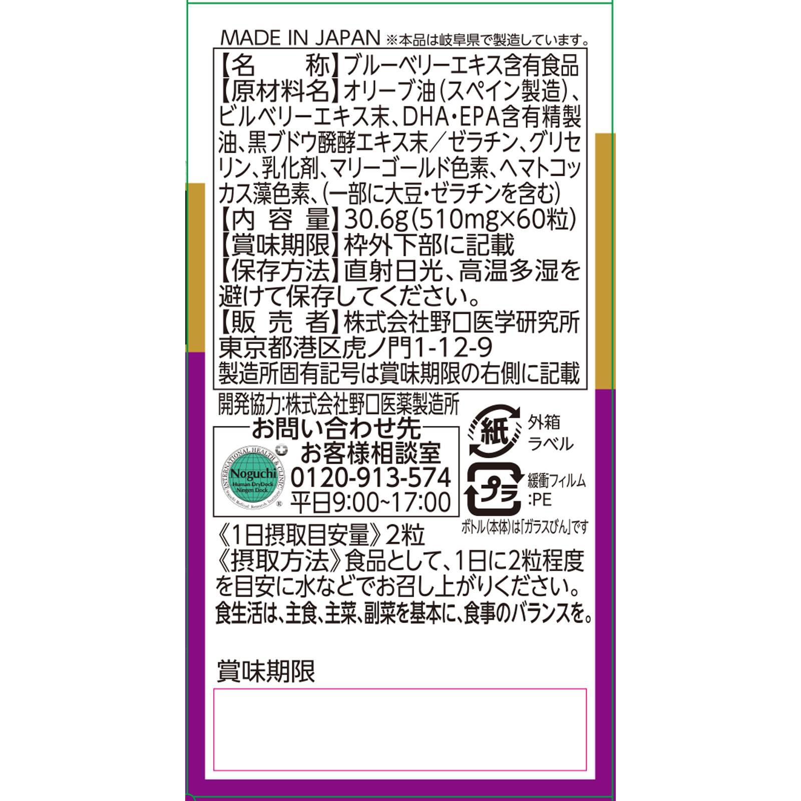 ブルーベリー＆ルテイン ６０粒 株式会社野口医学研究所