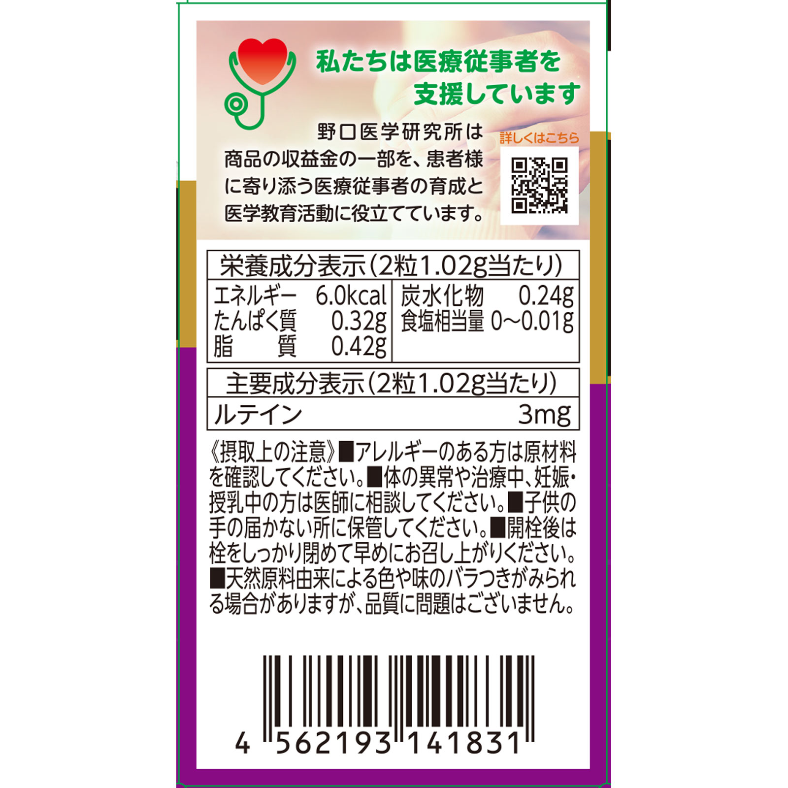 ブルーベリー＆ルテイン ６０粒 株式会社野口医学研究所