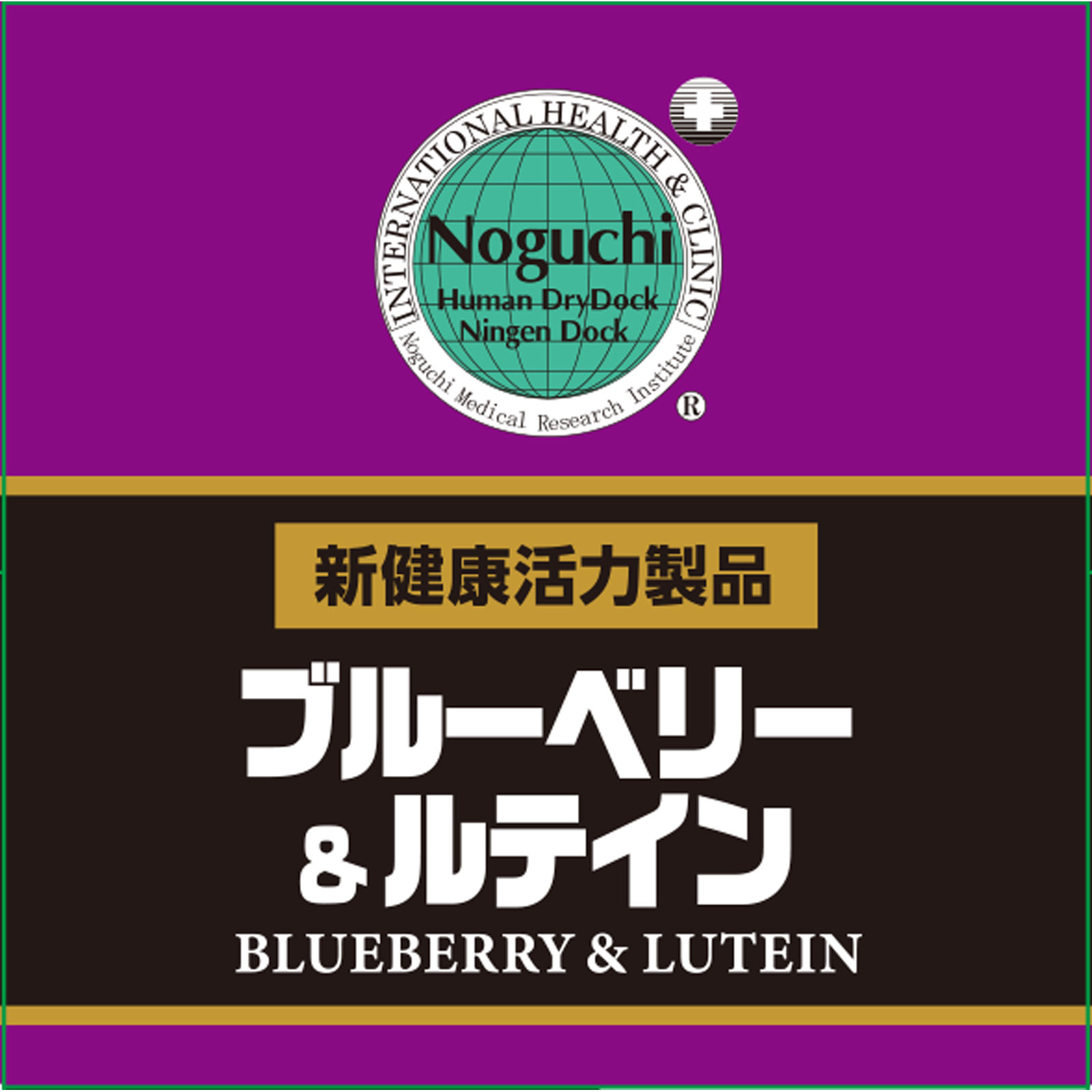 ブルーベリー＆ルテイン ６０粒 株式会社野口医学研究所