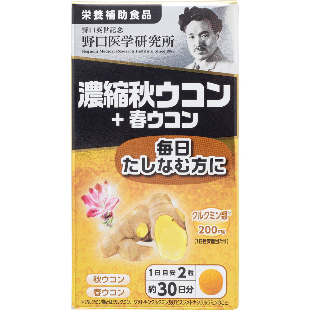 濃縮秋ウコン＋春ウコン ６０粒 株式会社野口医学研究所