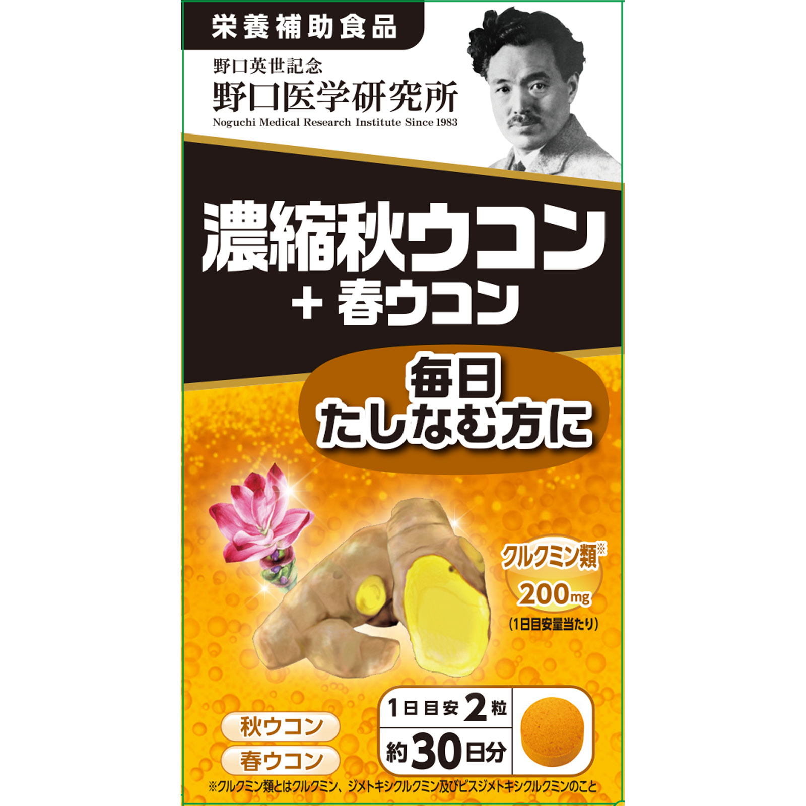 濃縮秋ウコン＋春ウコン ６０粒 株式会社野口医学研究所