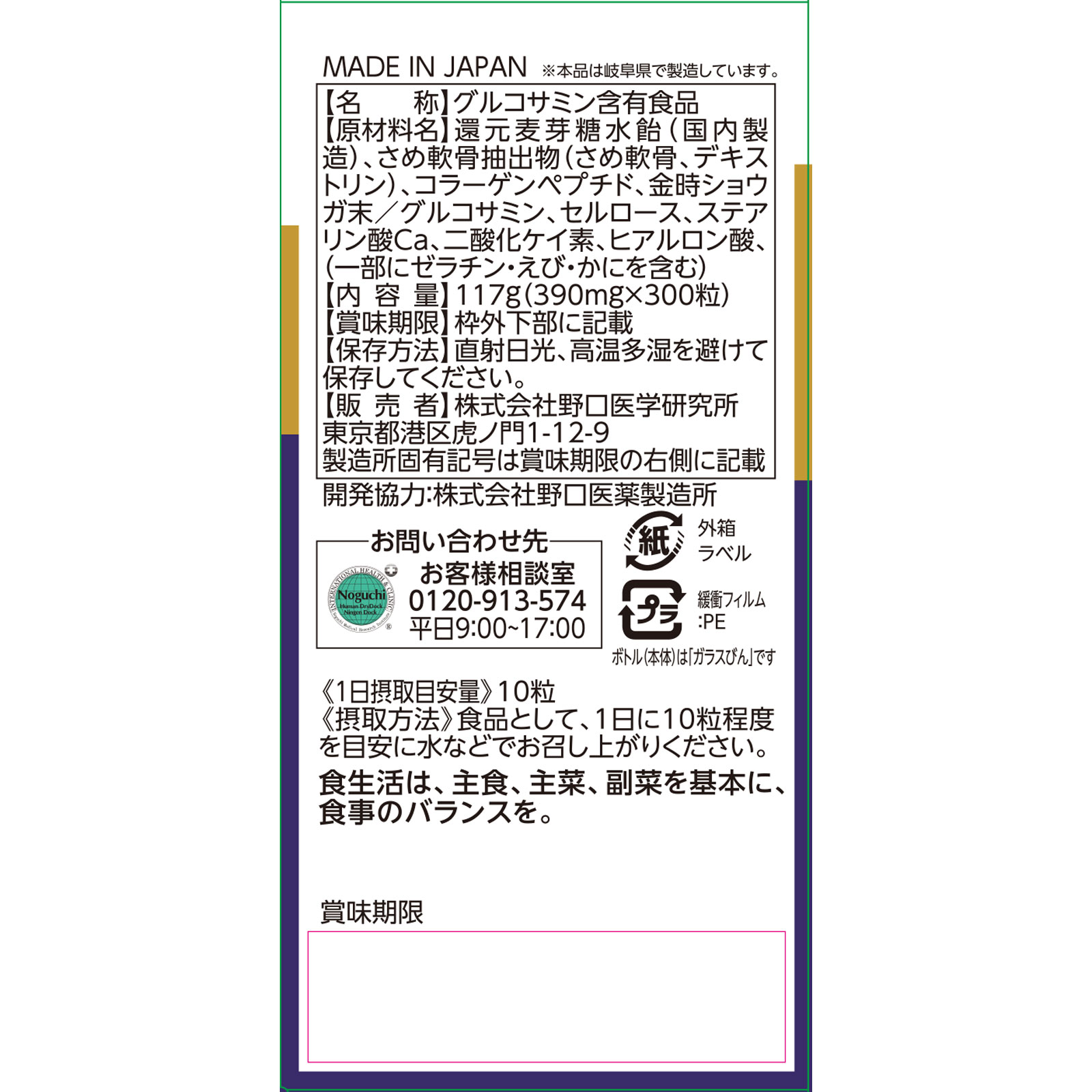 コンドロイチン＆グルコサミン ３００粒 株式会社野口医学研究所