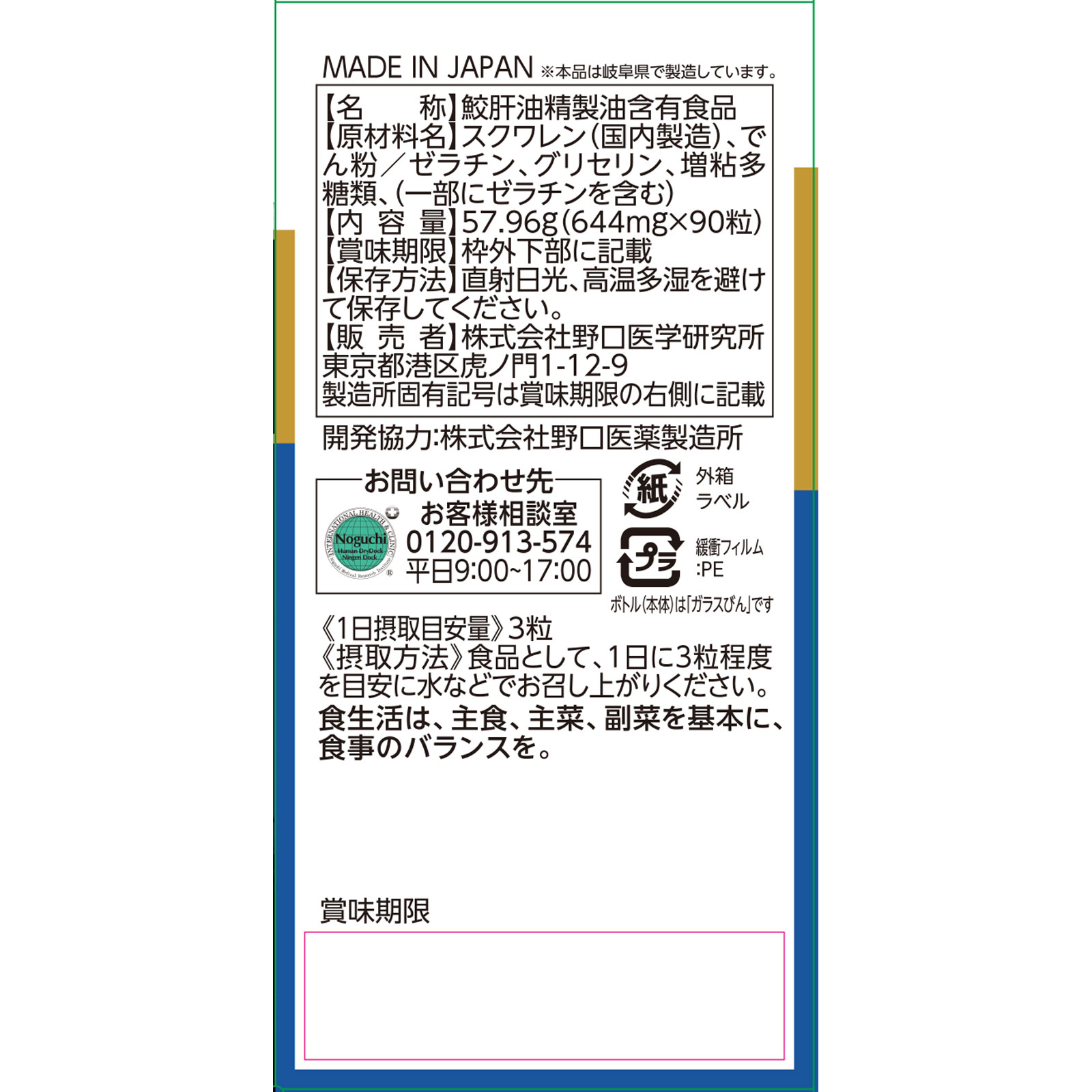 鮫肝油 ９０粒 株式会社野口医学研究所