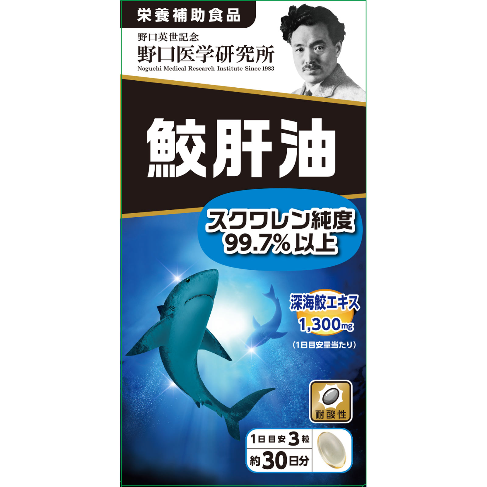 鮫肝油 ９０粒 株式会社野口医学研究所