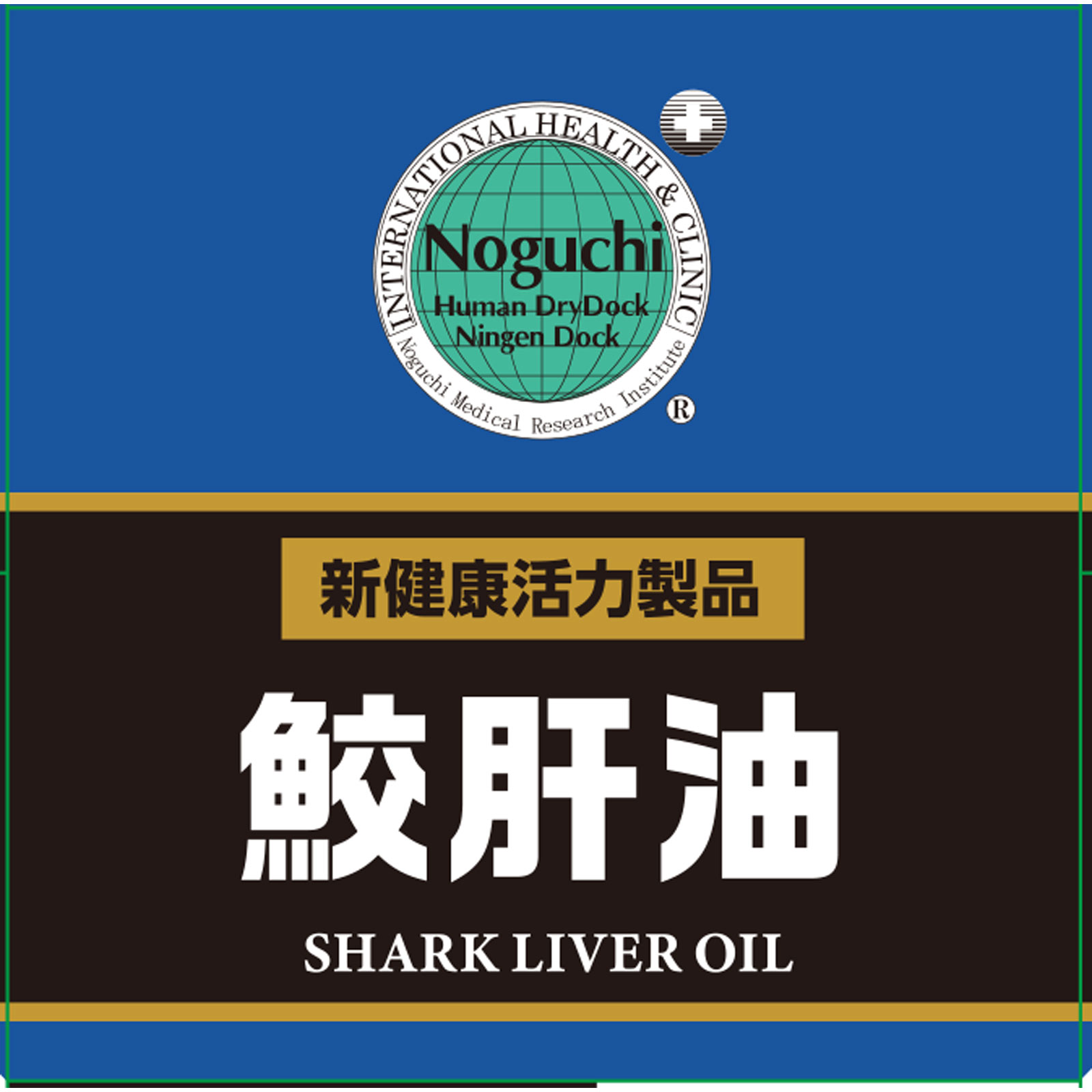 鮫肝油 ９０粒 株式会社野口医学研究所
