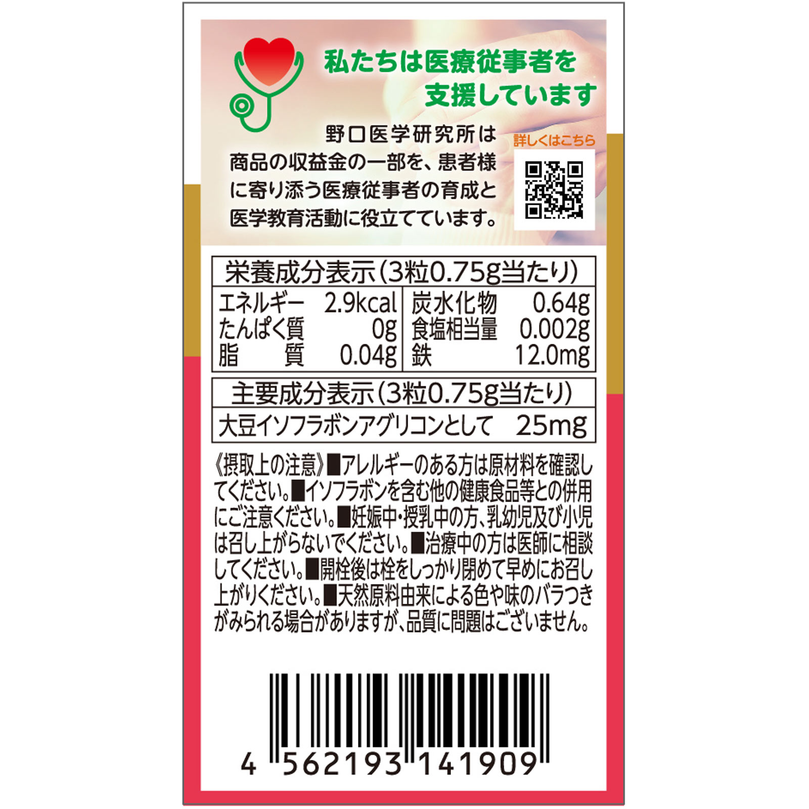 鉄＆大豆イソフラボン ９０粒 株式会社野口医学研究所