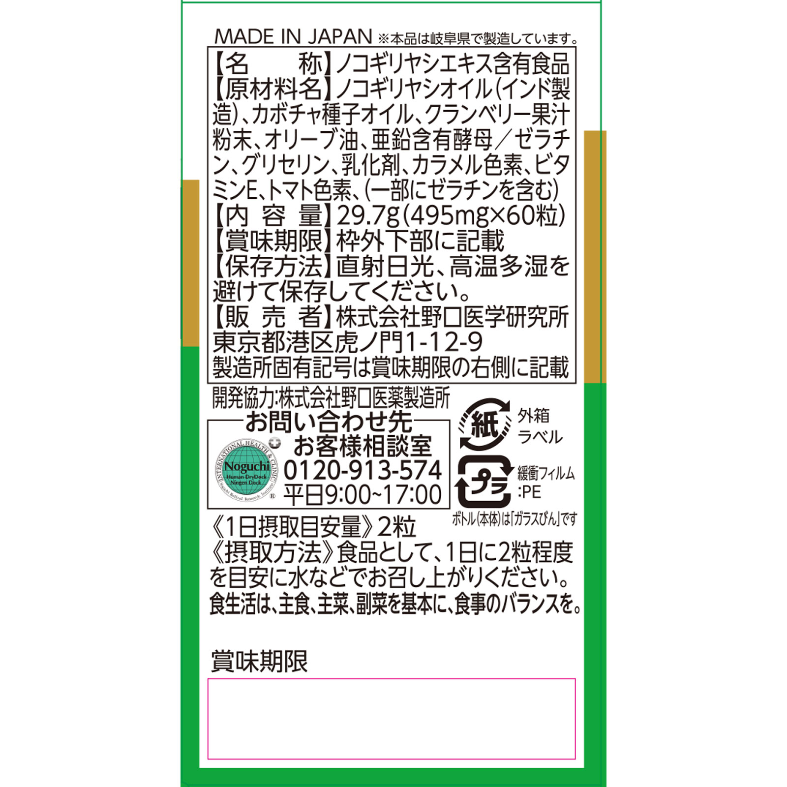 ノコギリヤシ ６０粒 株式会社野口医学研究所