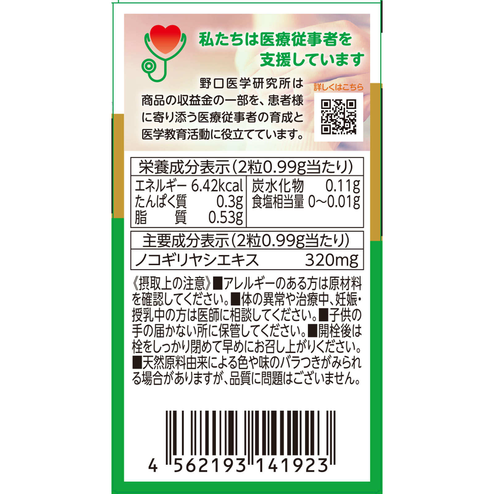 ノコギリヤシ ６０粒 株式会社野口医学研究所