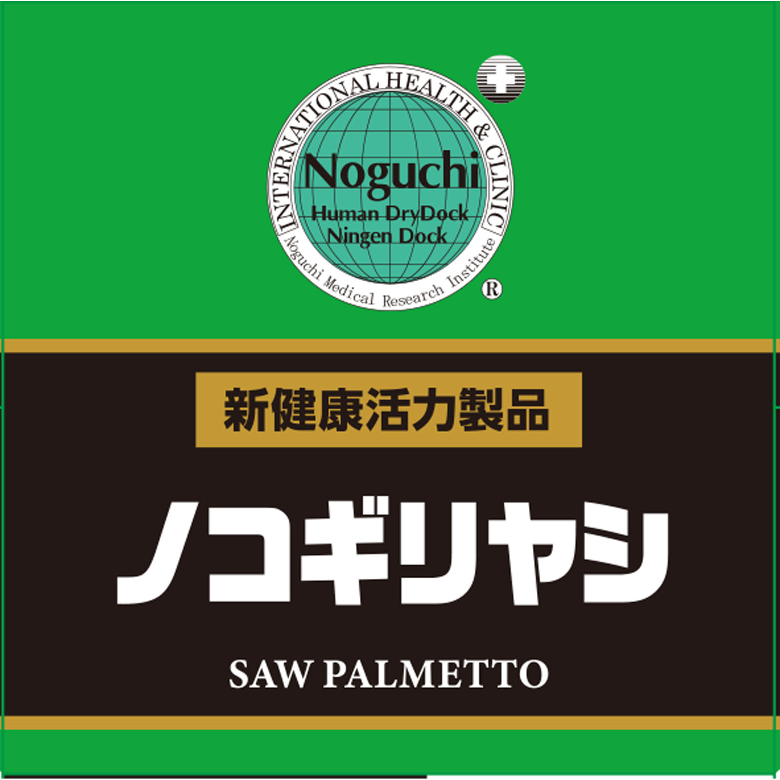 ノコギリヤシ ６０粒 株式会社野口医学研究所