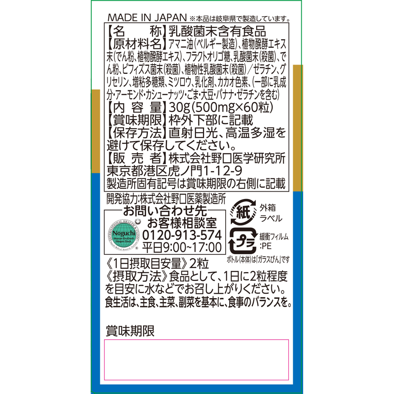 善玉菌 ６０粒 株式会社野口医学研究所